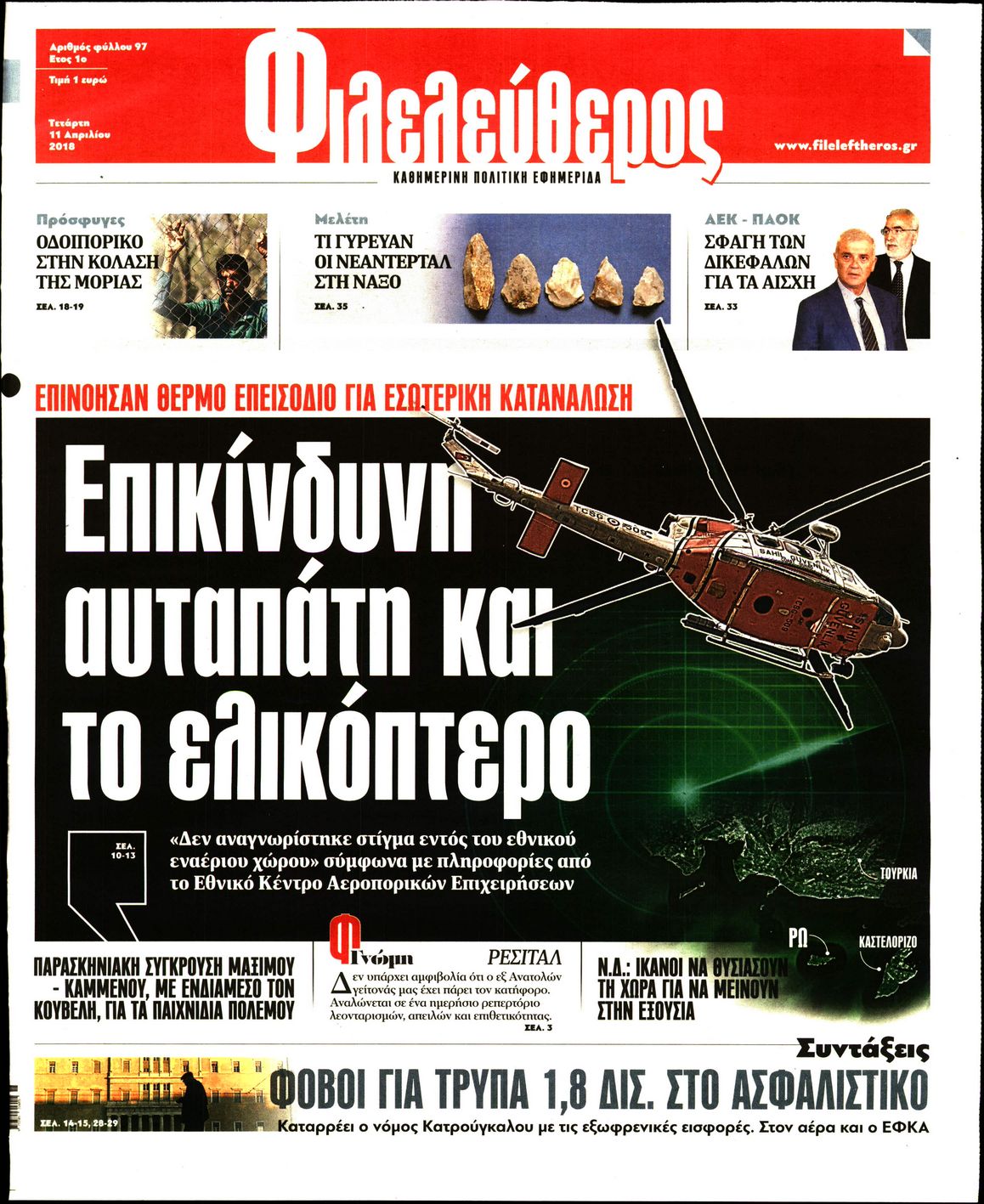 Εξώφυλο εφημερίδας ΦΙΛΕΛΕΥΘΕΡΟΣ 2018-04-11