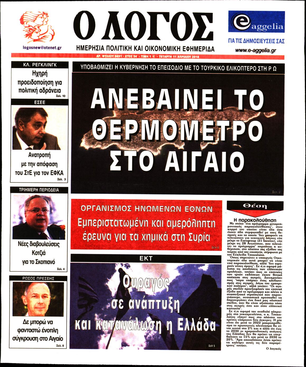 Εξώφυλο εφημερίδας Ο ΛΟΓΟΣ 2018-04-11