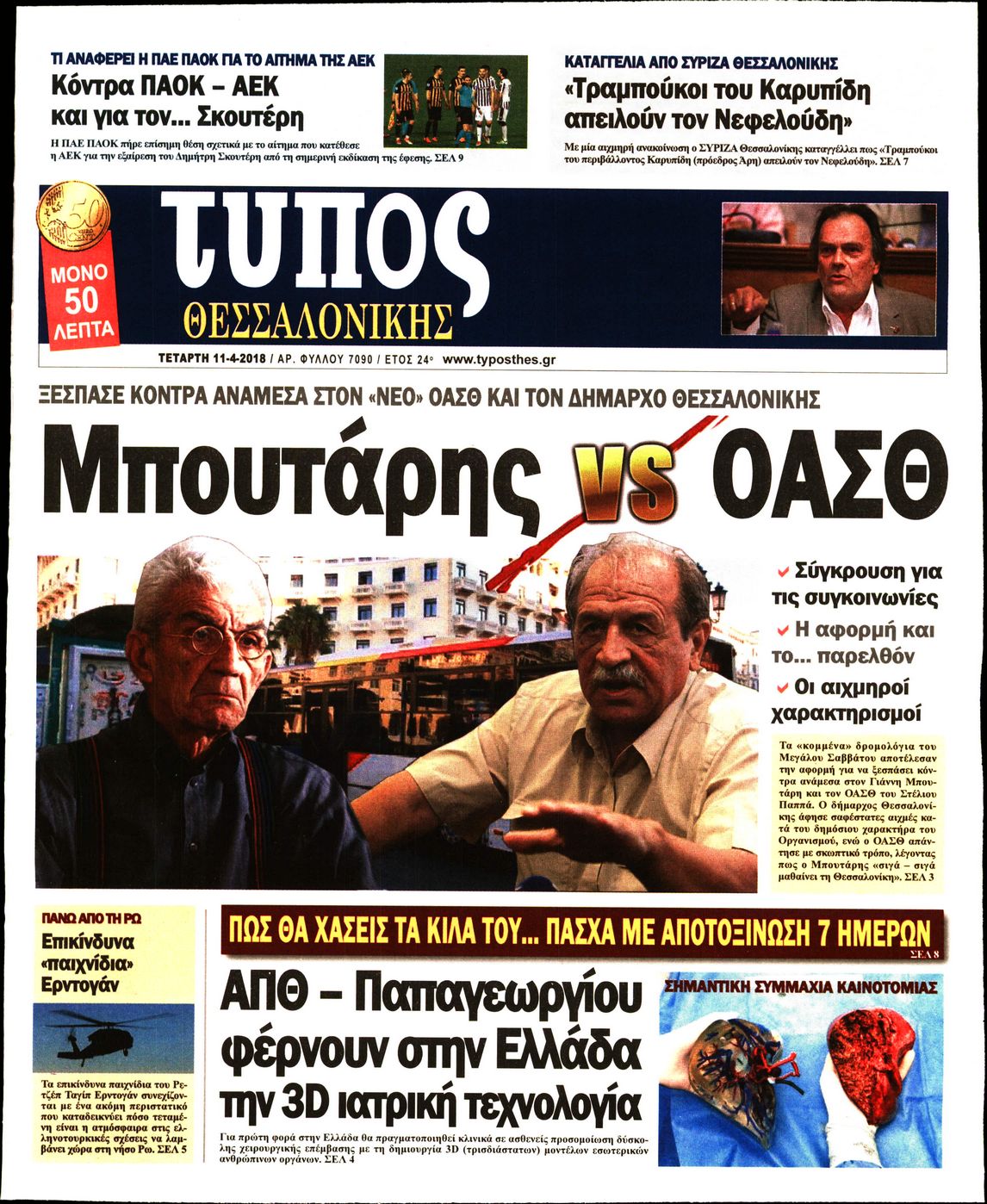 Εξώφυλο εφημερίδας ΤΥΠΟΣ ΘΕΣ/ΝΙΚΗΣ 2018-04-11