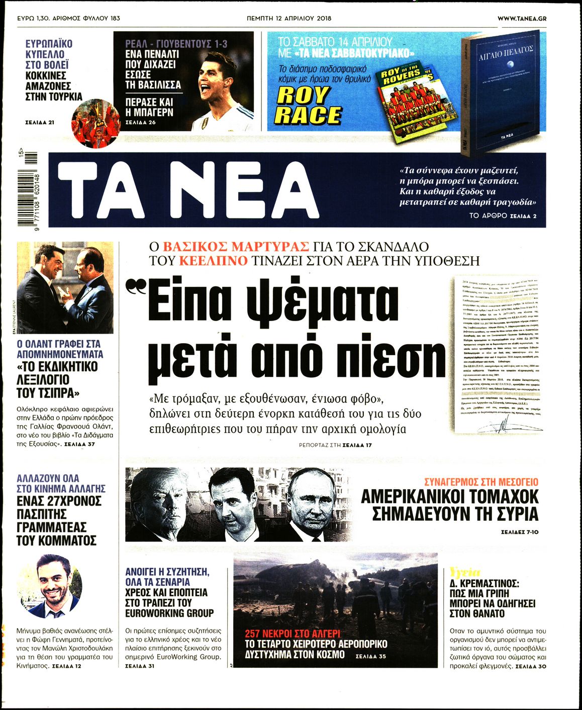 Εξώφυλο εφημερίδας ΤΑ ΝΕΑ 2018-04-12