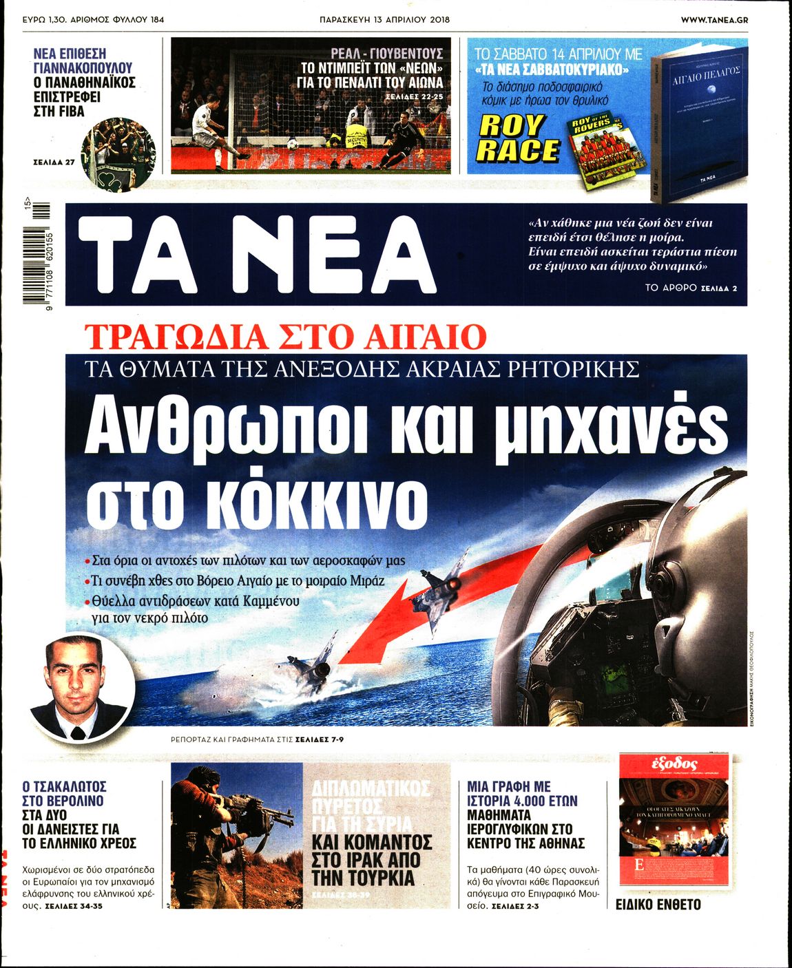 Εξώφυλο εφημερίδας ΤΑ ΝΕΑ 2018-04-13