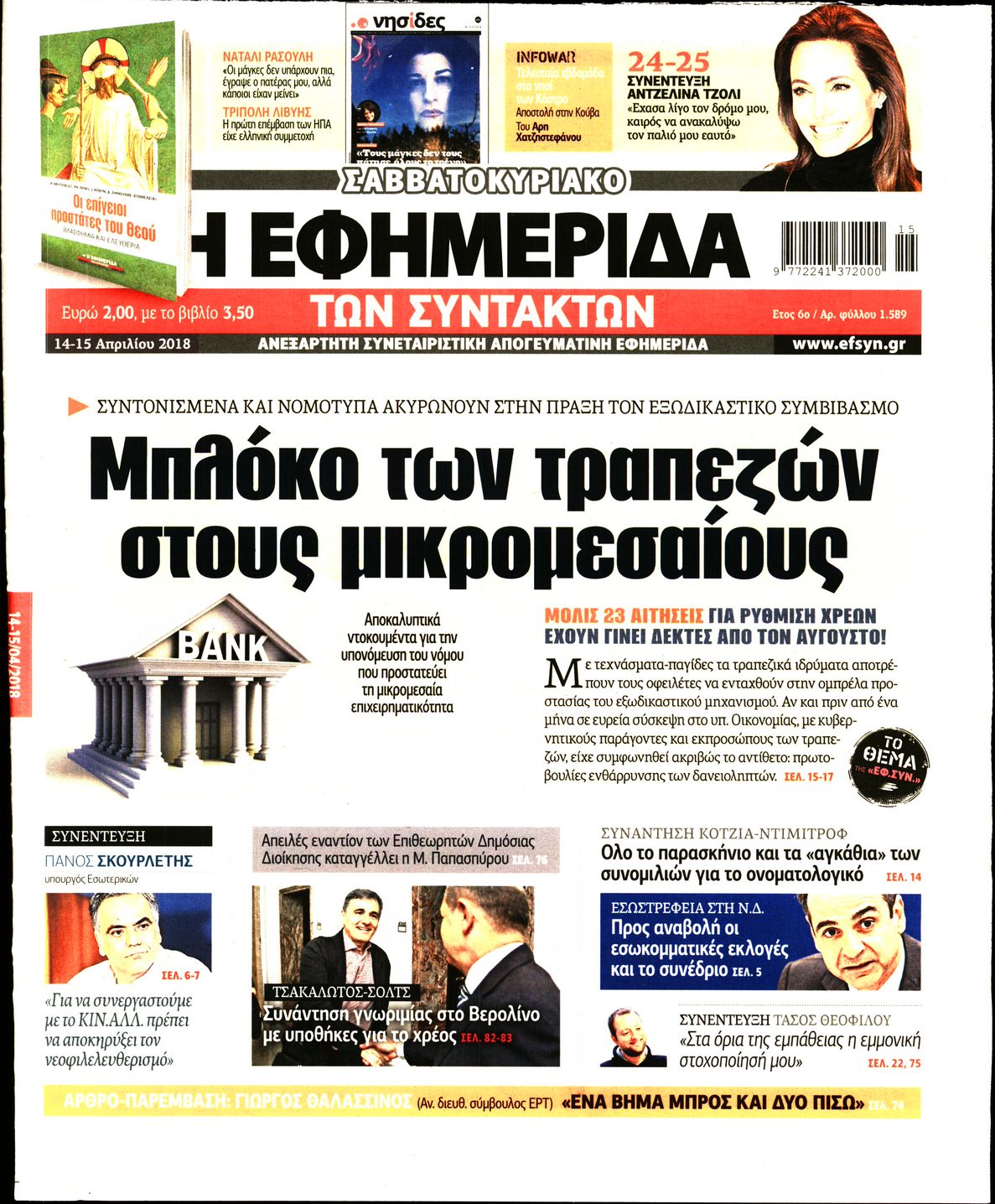 Εξώφυλο εφημερίδας ΤΩΝ ΣΥΝΤΑΚΤΩΝ 2018-04-14