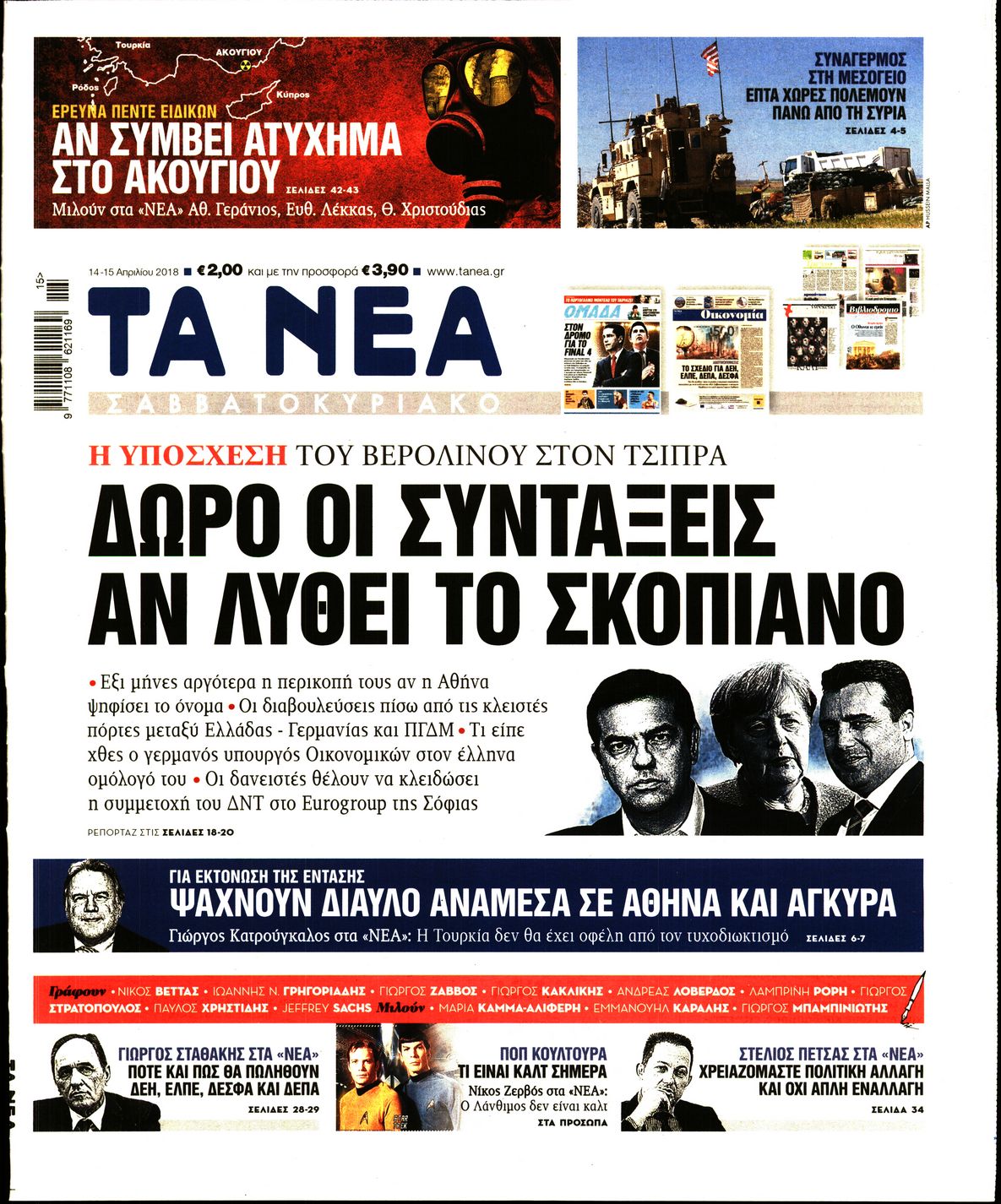 Εξώφυλο εφημερίδας ΤΑ ΝΕΑ 2018-04-14