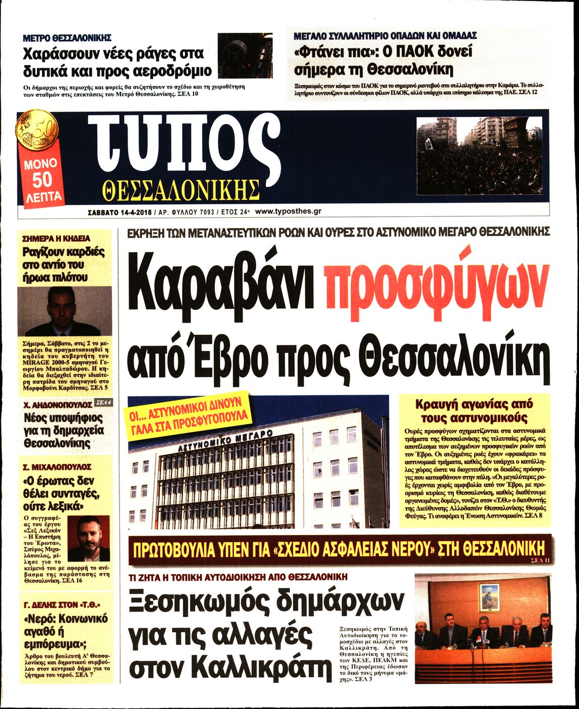 Εξώφυλο εφημερίδας ΤΥΠΟΣ ΘΕΣ/ΝΙΚΗΣ 2018-04-14