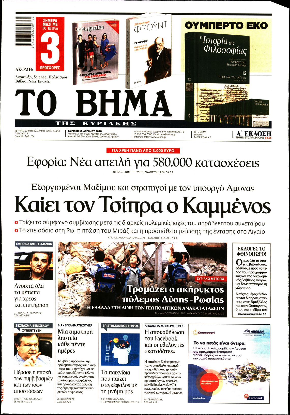 Εξώφυλο εφημερίδας ΤΟ ΒΗΜΑ 2018-04-15