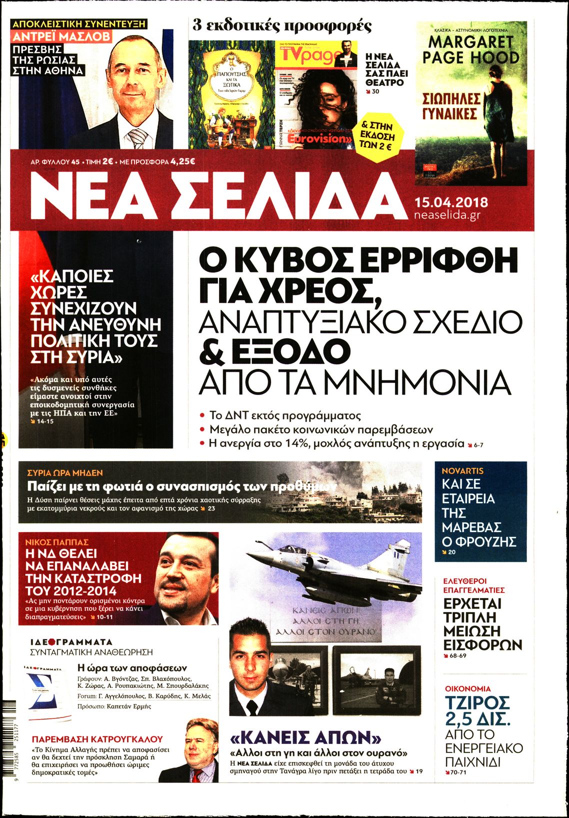 Εξώφυλο εφημερίδας ΝΕΑ ΣΕΛΙΔΑ 2018-04-15