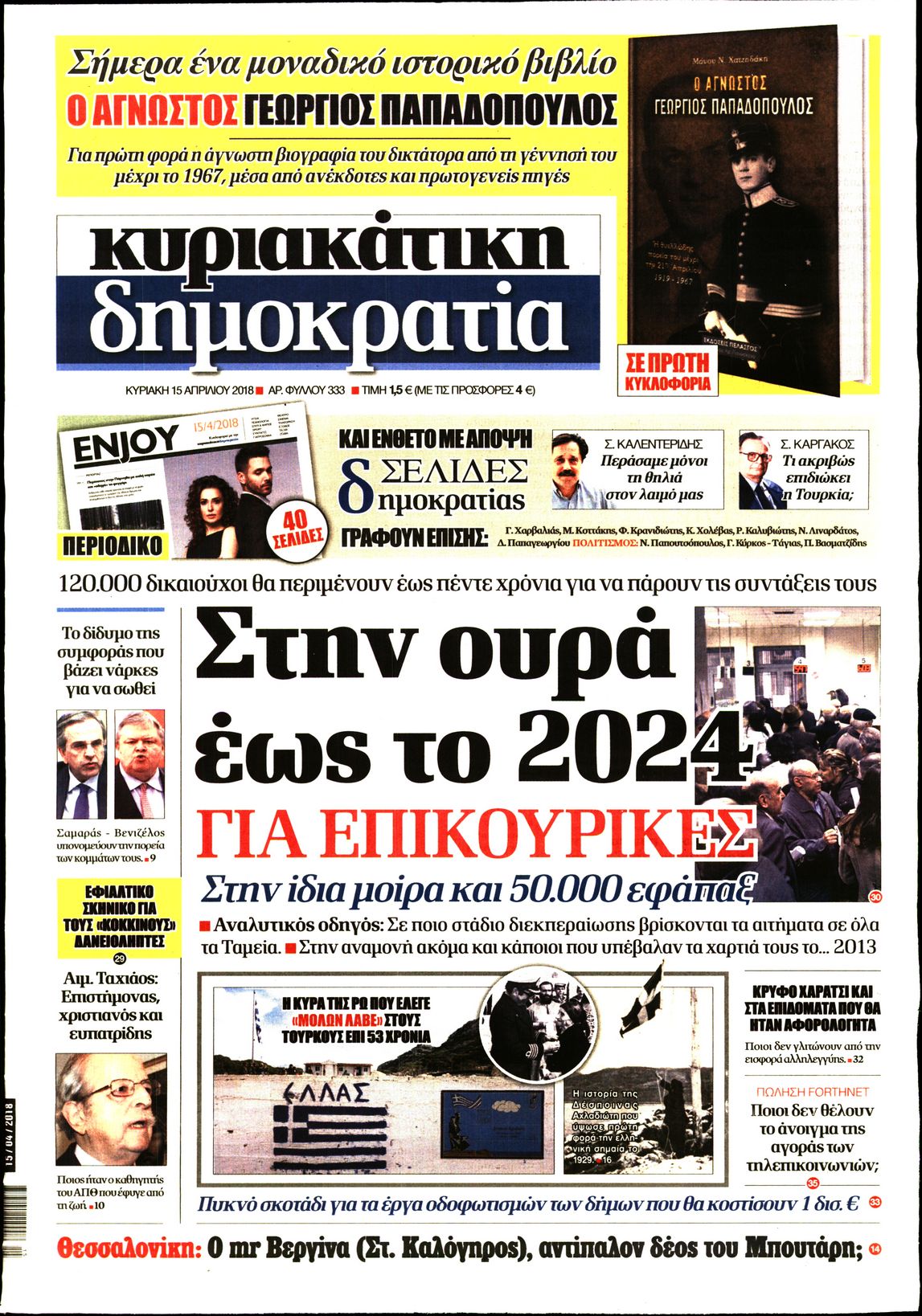 Εξώφυλο εφημερίδας ΔΗΜΟΚΡΑΤΙΑ 2018-04-15