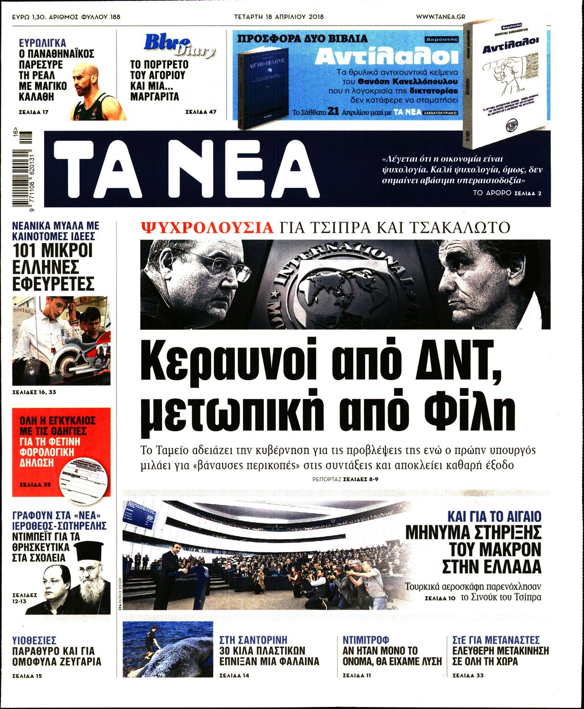 Εξώφυλο εφημερίδας ΤΑ ΝΕΑ 2018-04-18