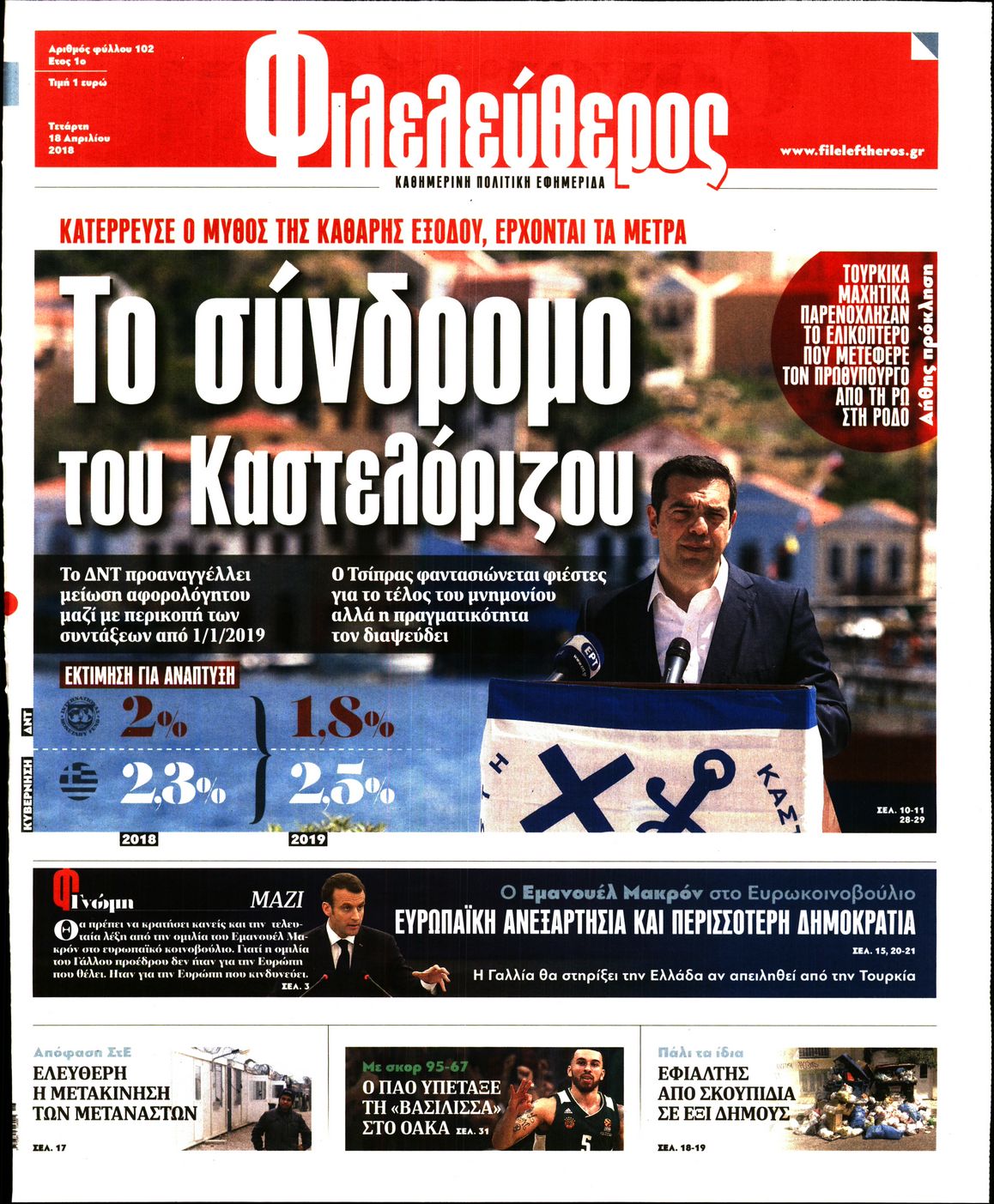 Εξώφυλο εφημερίδας ΦΙΛΕΛΕΥΘΕΡΟΣ 2018-04-18