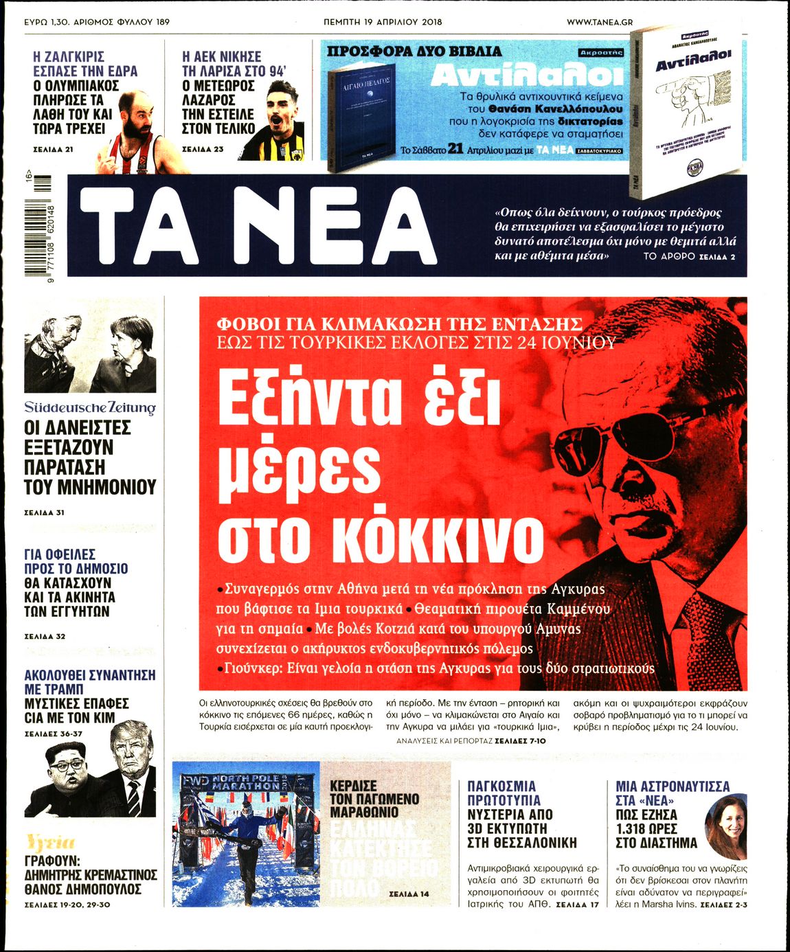 Εξώφυλο εφημερίδας ΤΑ ΝΕΑ 2018-04-19