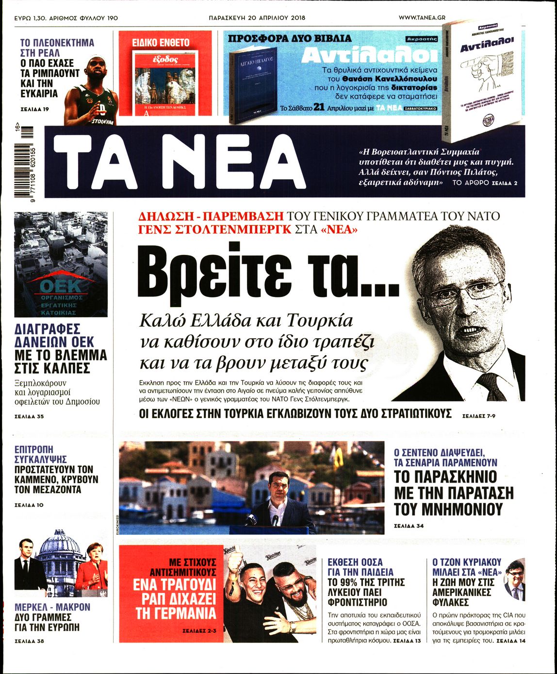 Εξώφυλο εφημερίδας ΤΑ ΝΕΑ 2018-04-20