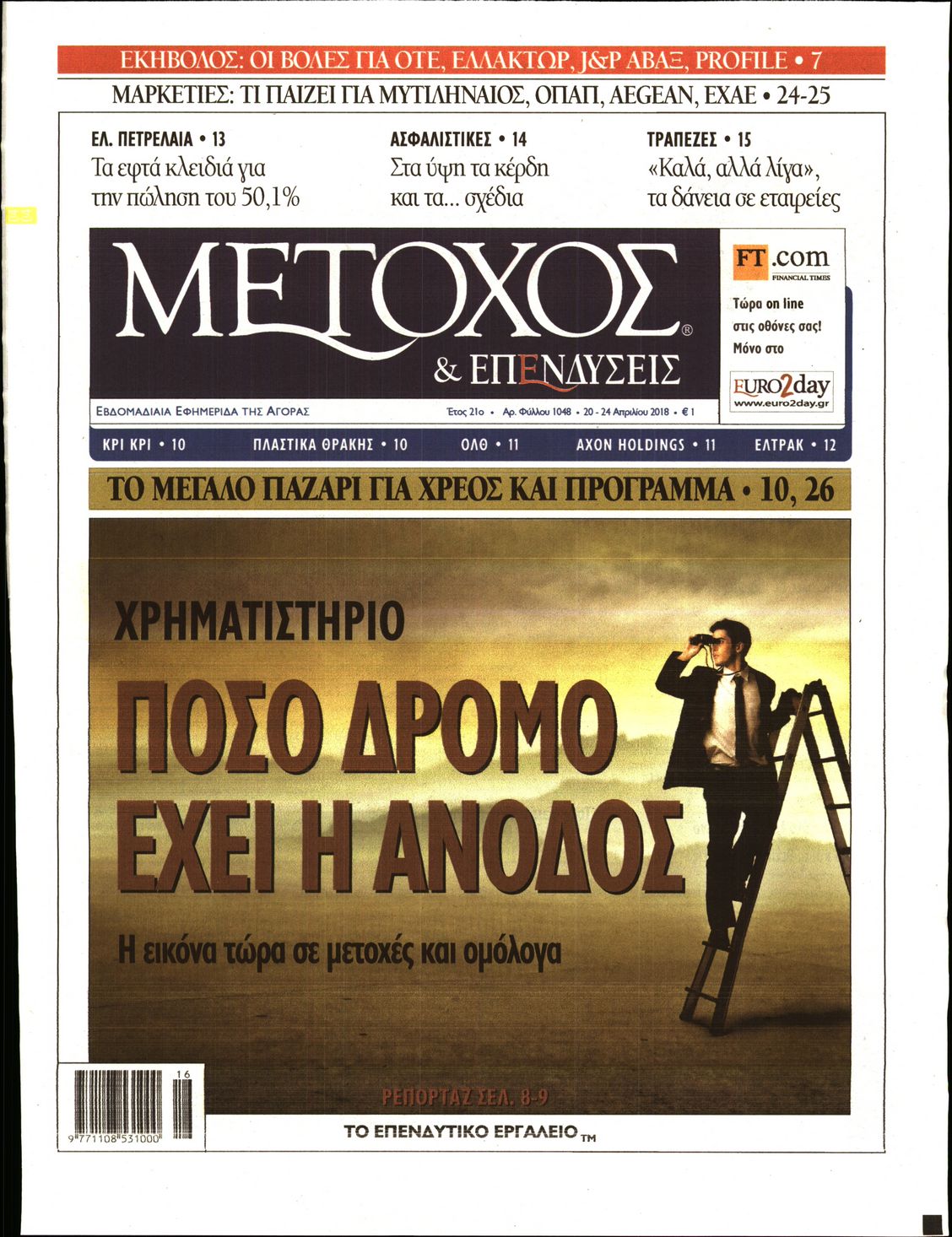 Εξώφυλο εφημερίδας ΜΕΤΟΧΟΣ Thu, 19 Apr 2018 21:00:00 GMT