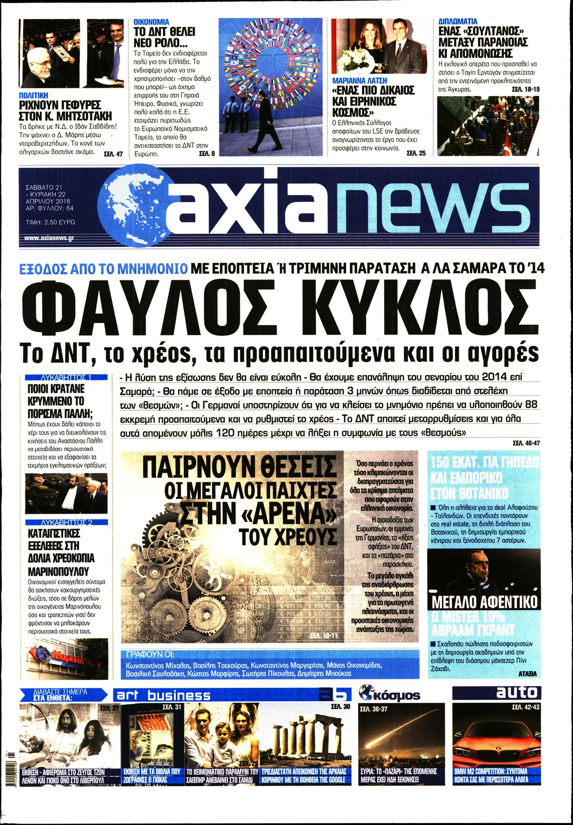 Εξώφυλο εφημερίδας ΑΞΙΑ 2018-04-21