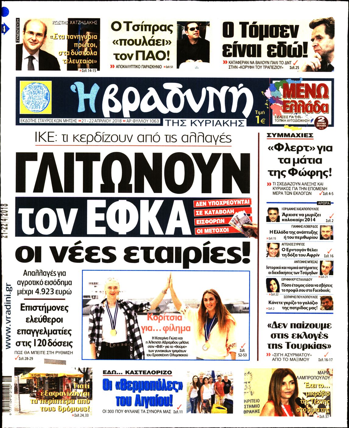 Εξώφυλο εφημερίδας ΒΡΑΔΥΝΗ 2018-04-21