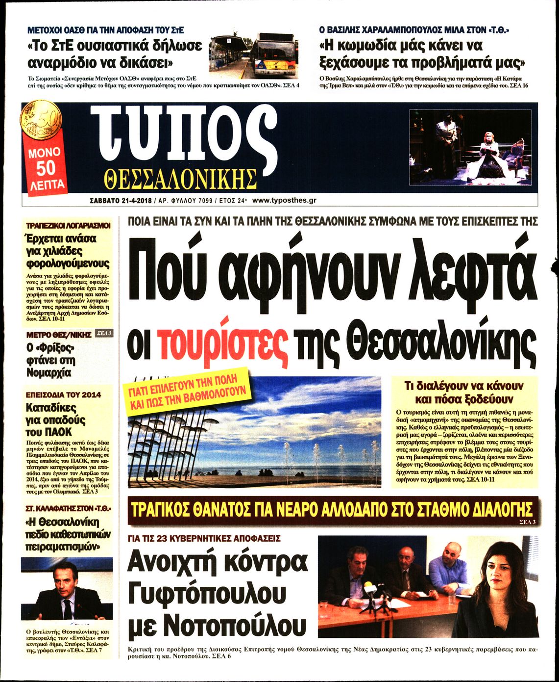 Εξώφυλο εφημερίδας ΤΥΠΟΣ ΘΕΣ/ΝΙΚΗΣ 2018-04-21