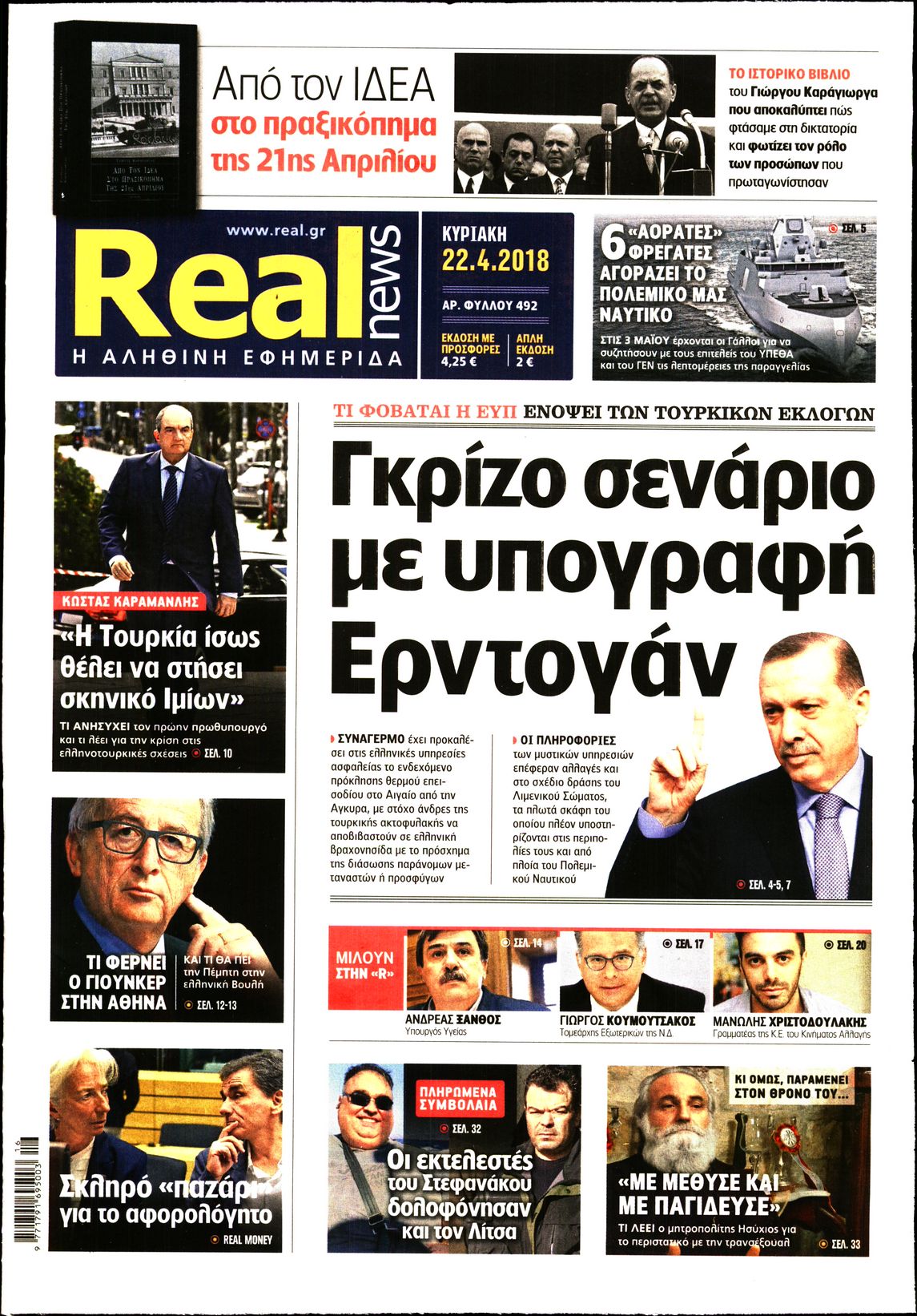 Εξώφυλο εφημερίδας REAL NEWS 2018-04-22