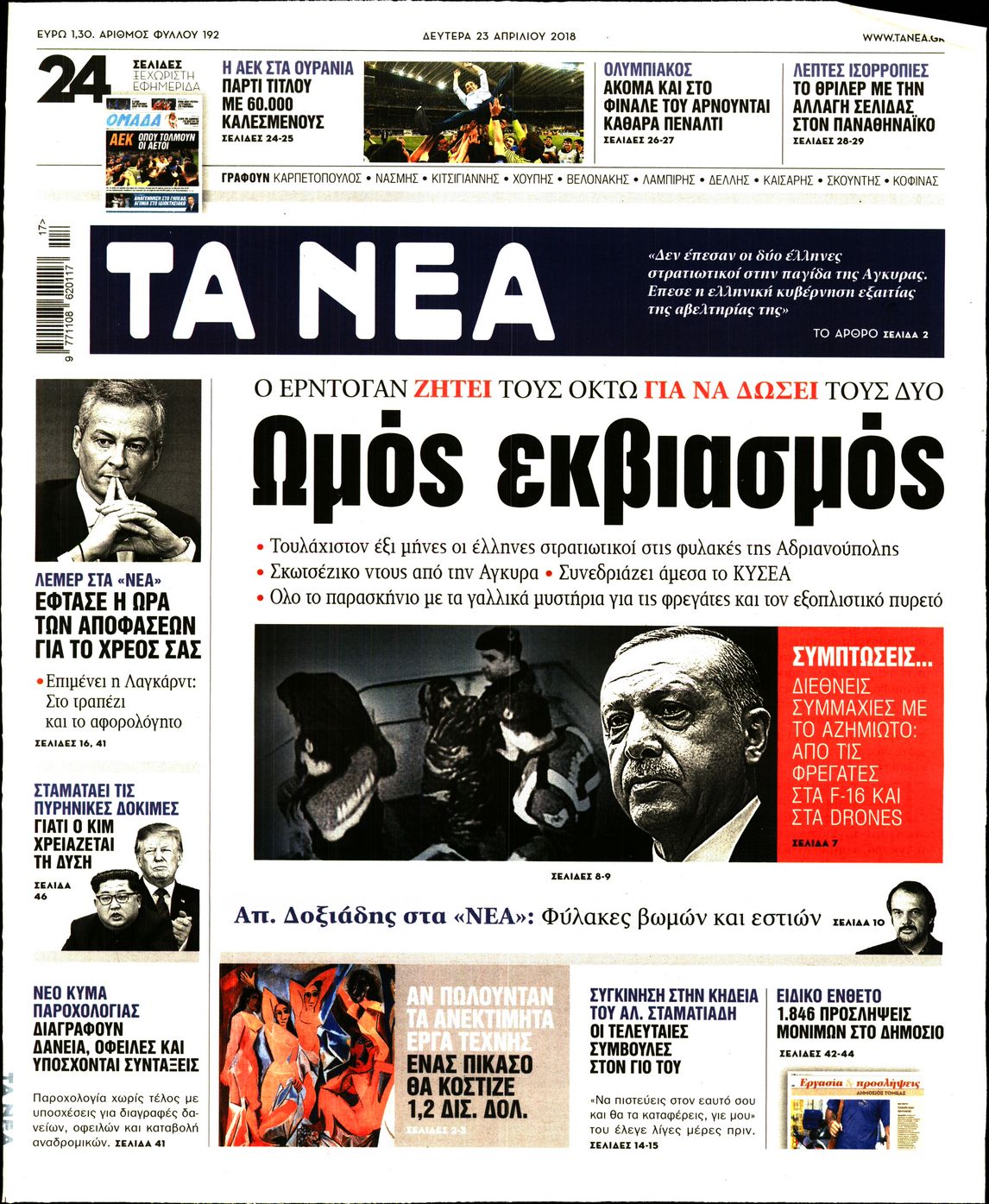 Εξώφυλο εφημερίδας ΤΑ ΝΕΑ 2018-04-23