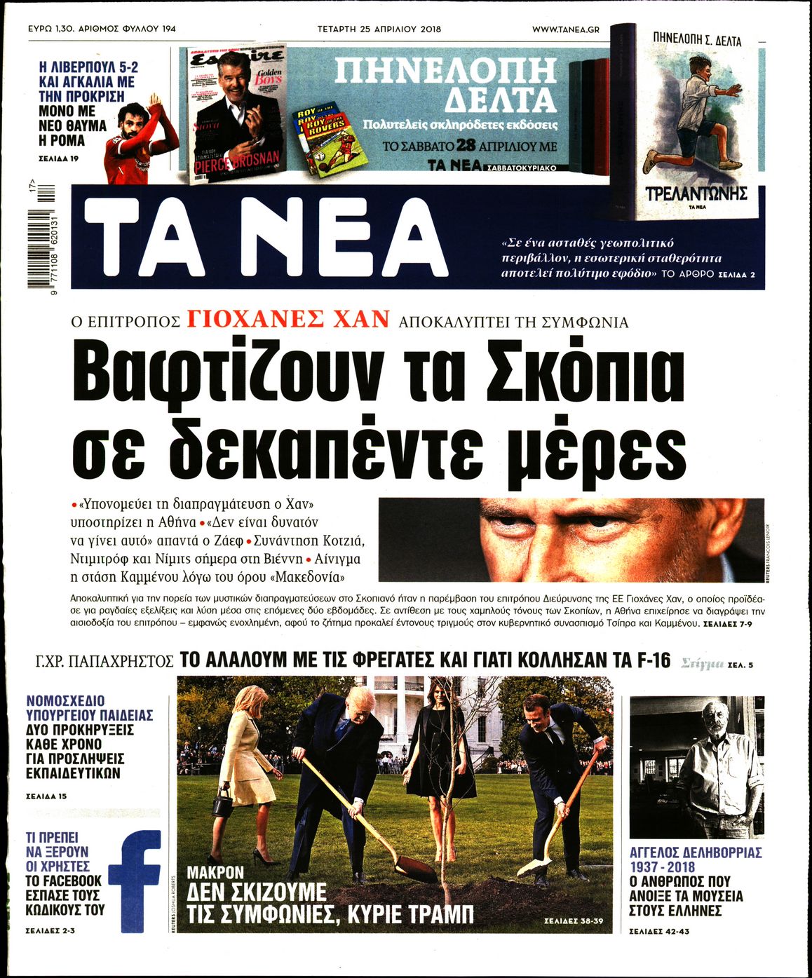 Εξώφυλο εφημερίδας ΤΑ ΝΕΑ 2018-04-25