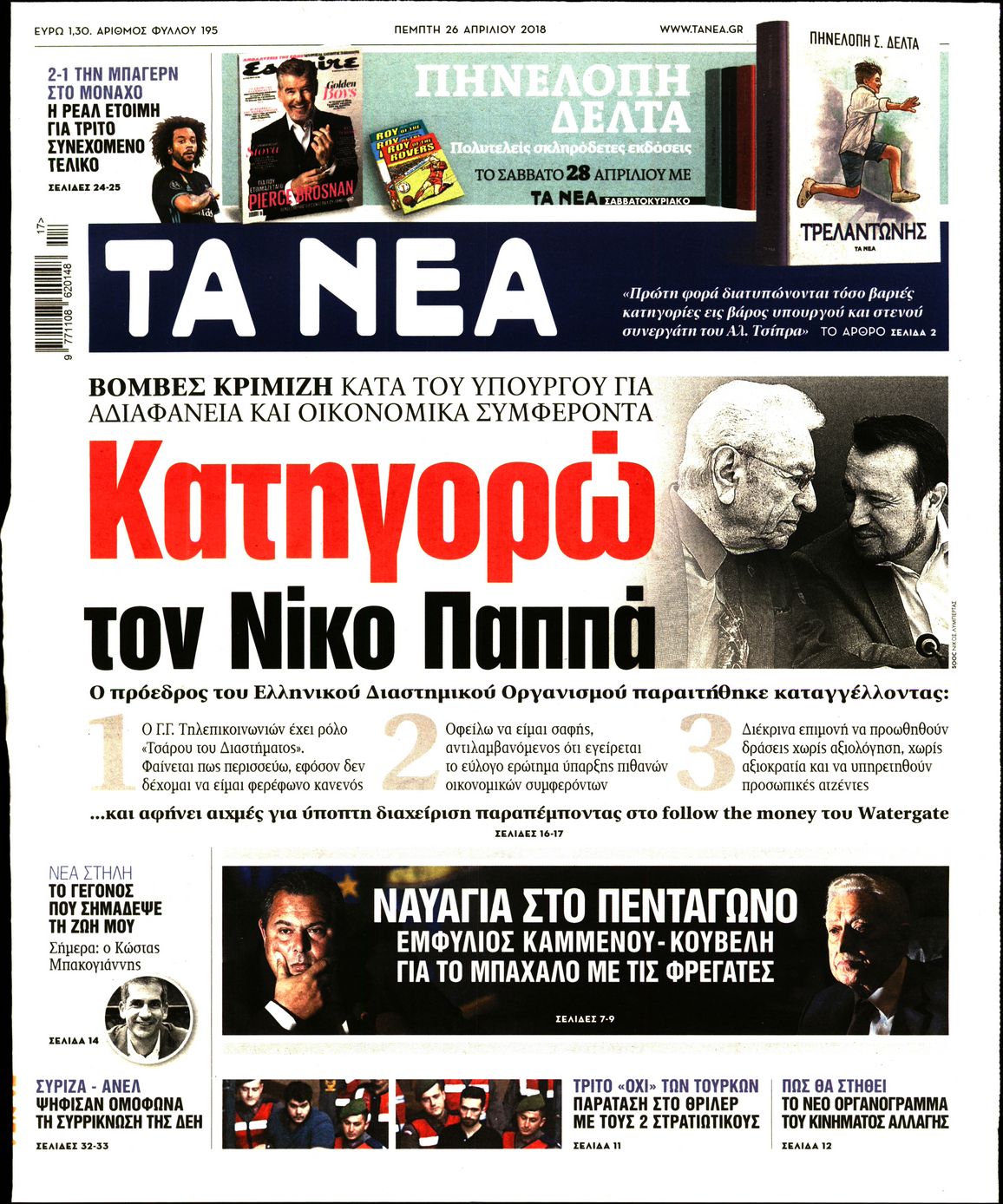 Εξώφυλο εφημερίδας ΤΑ ΝΕΑ 2018-04-26