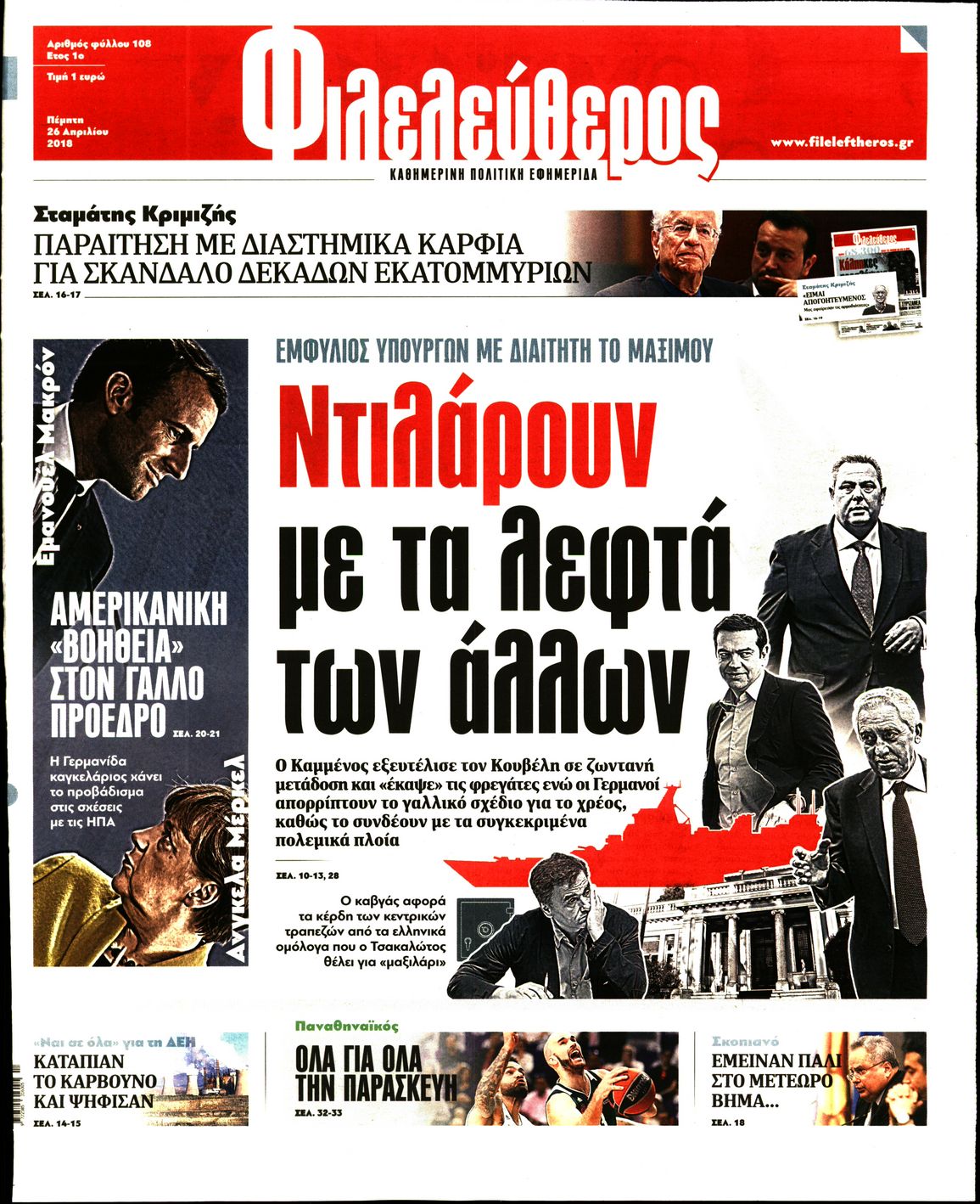 Εξώφυλο εφημερίδας ΦΙΛΕΛΕΥΘΕΡΟΣ 2018-04-26