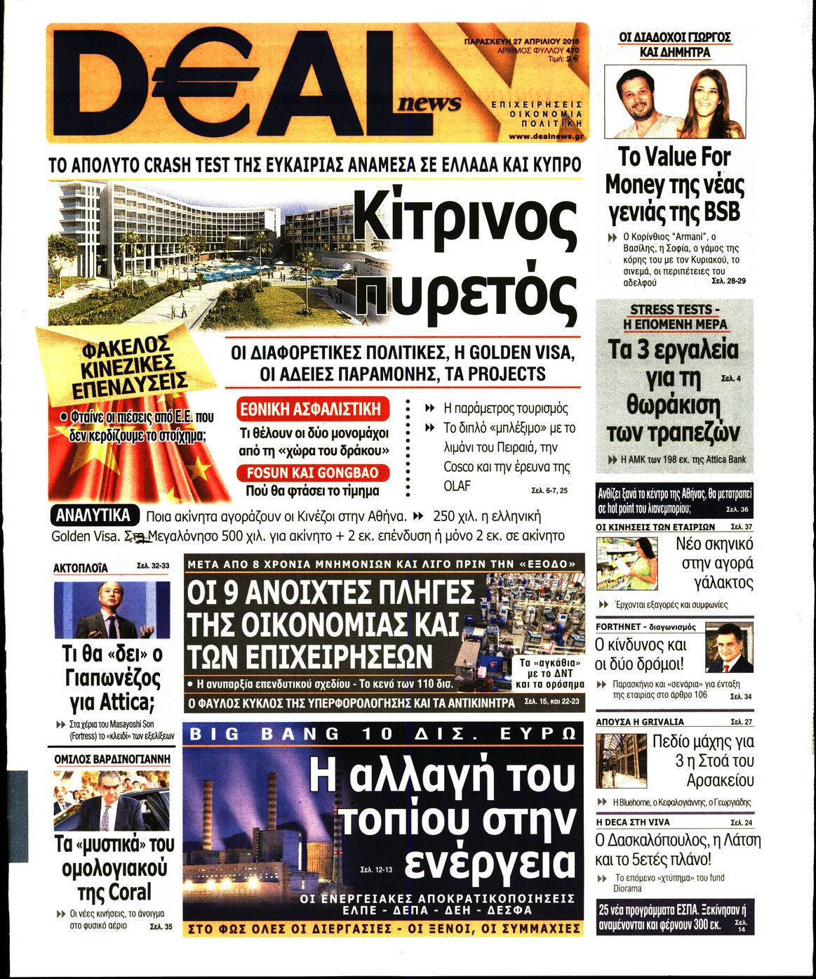 Εξώφυλο εφημερίδας DEAL NEWS 2018-04-27