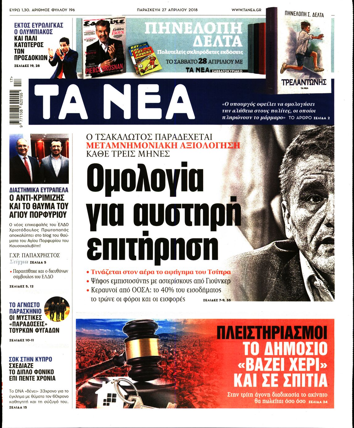 Εξώφυλο εφημερίδας ΤΑ ΝΕΑ 2018-04-27