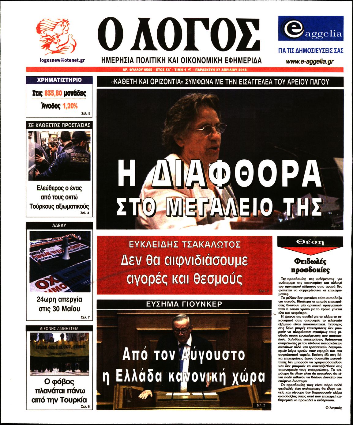 Εξώφυλο εφημερίδας Ο ΛΟΓΟΣ 2018-04-27