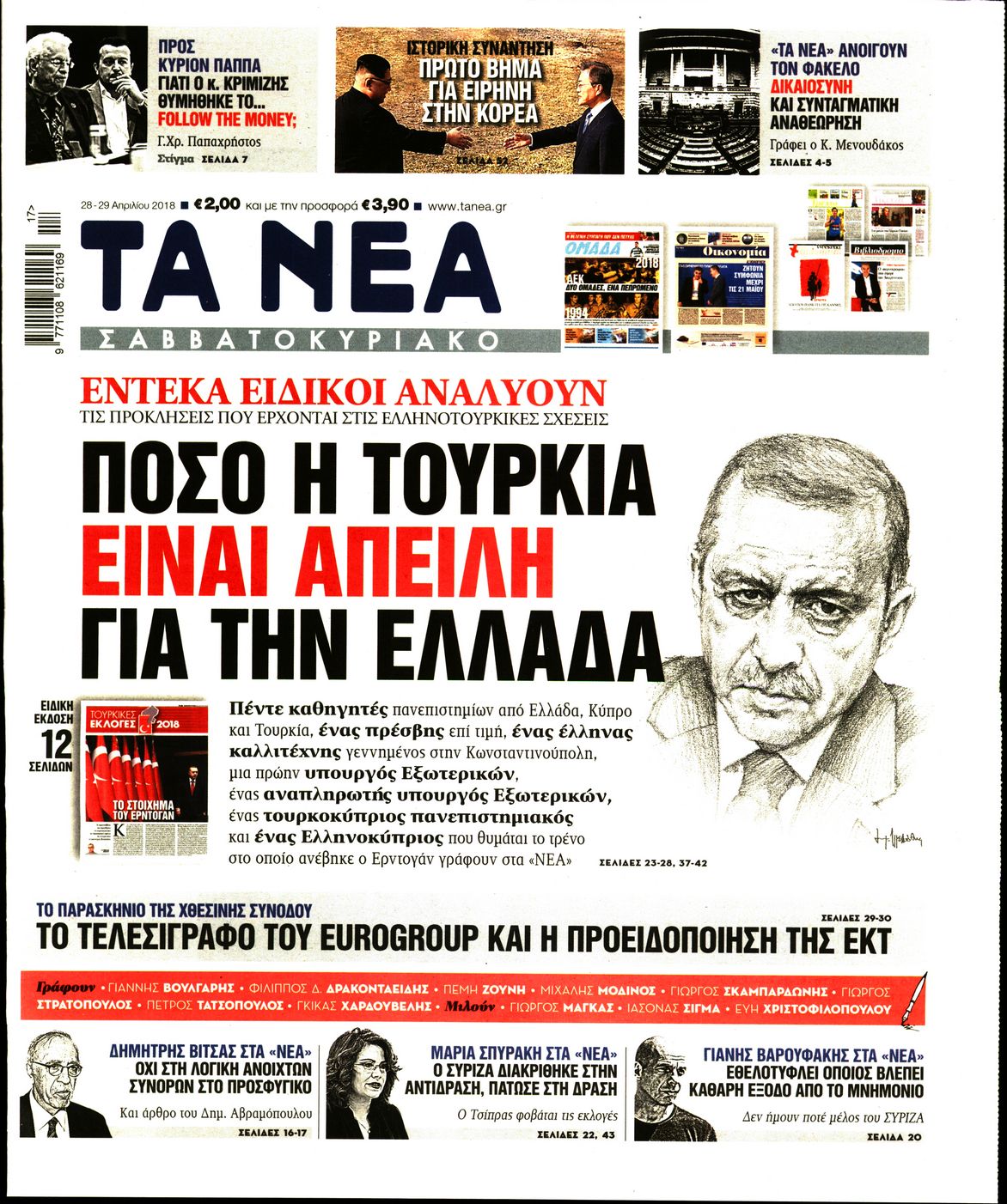 Εξώφυλο εφημερίδας ΤΑ ΝΕΑ 2018-04-28