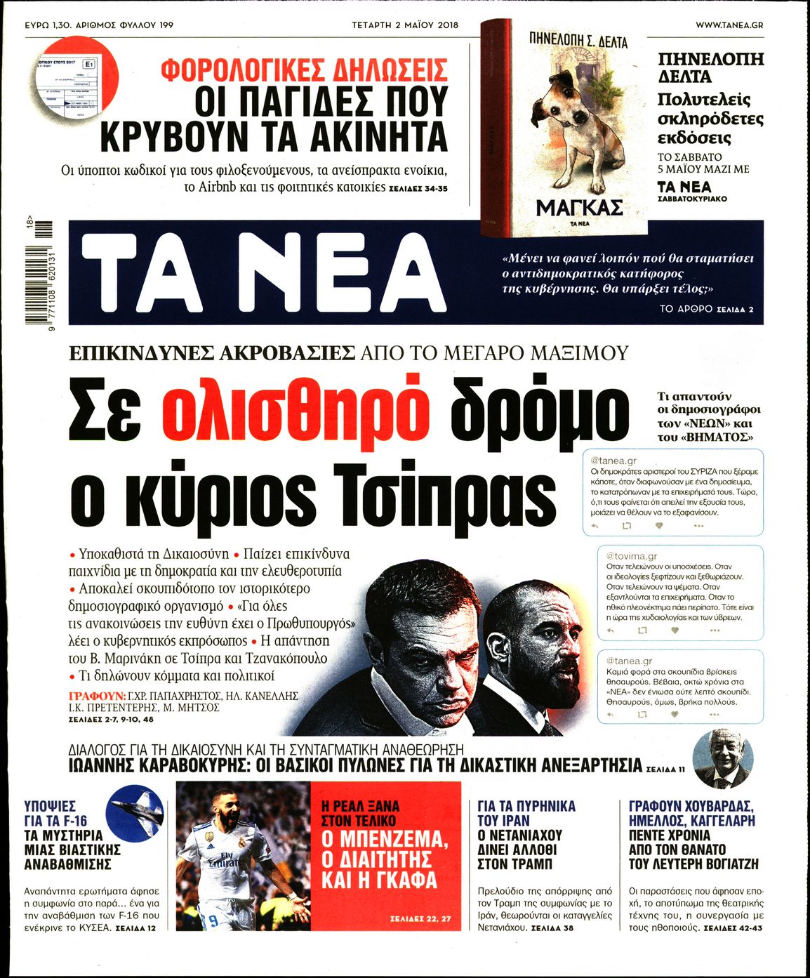 Εξώφυλο εφημερίδας ΤΑ ΝΕΑ 2018-05-02