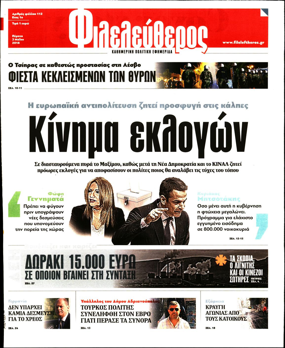 Εξώφυλο εφημερίδας ΦΙΛΕΛΕΥΘΕΡΟΣ 2018-05-03