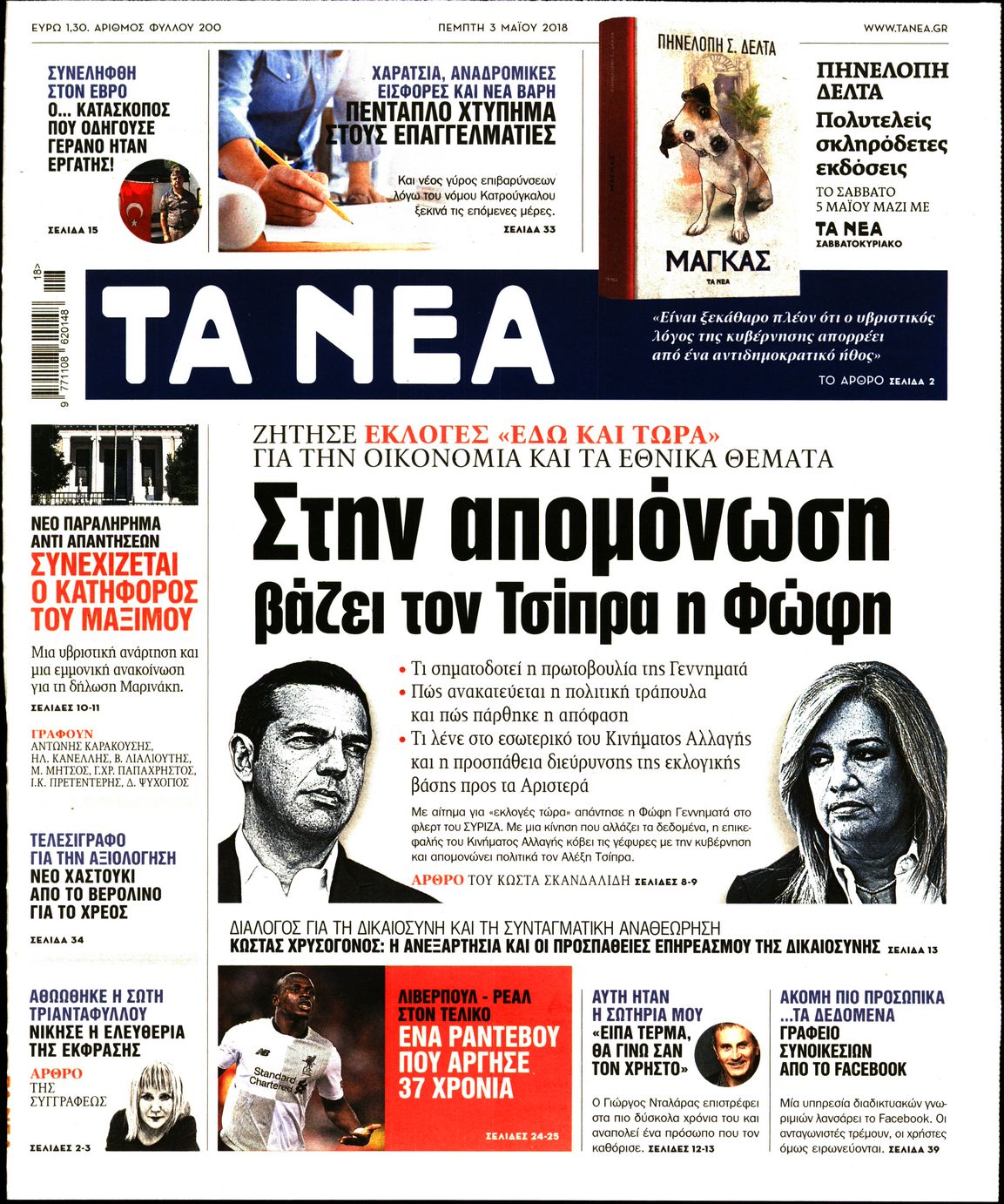 Εξώφυλο εφημερίδας ΤΑ ΝΕΑ 2018-05-03