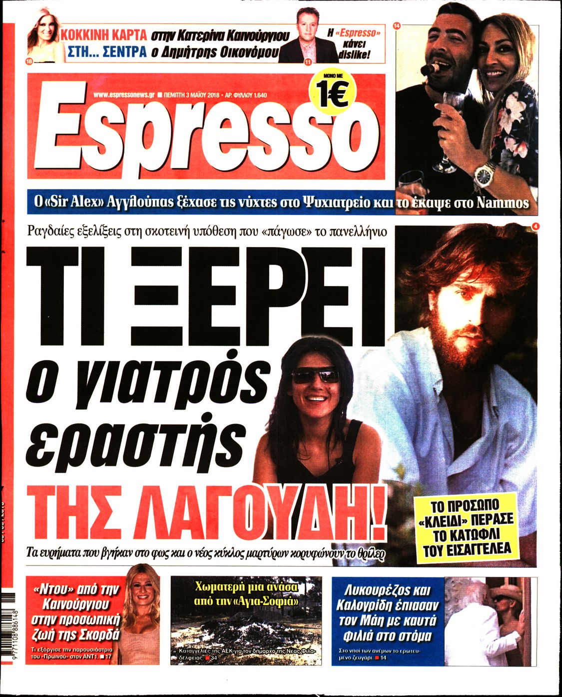 Εξώφυλο εφημερίδας ESPRESSO 2018-05-03