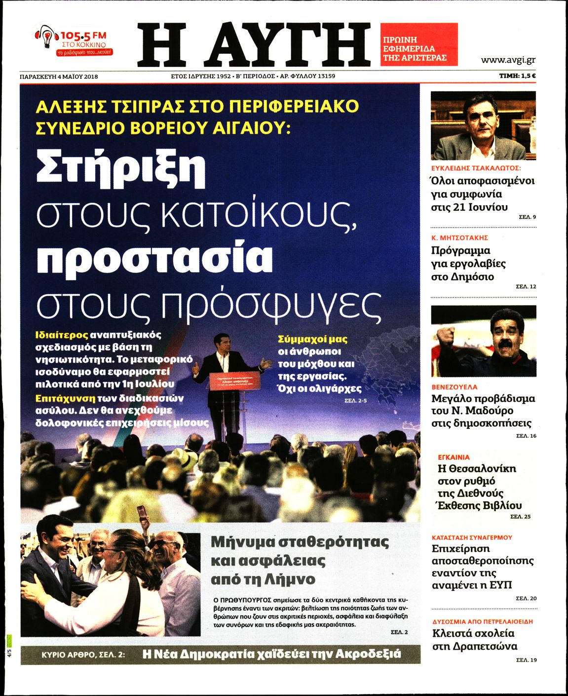 Εξώφυλο εφημερίδας ΑΥΓΗ 2018-05-04