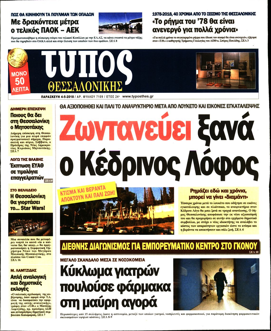 Εξώφυλο εφημερίδας ΤΥΠΟΣ ΘΕΣ/ΝΙΚΗΣ 2018-05-04