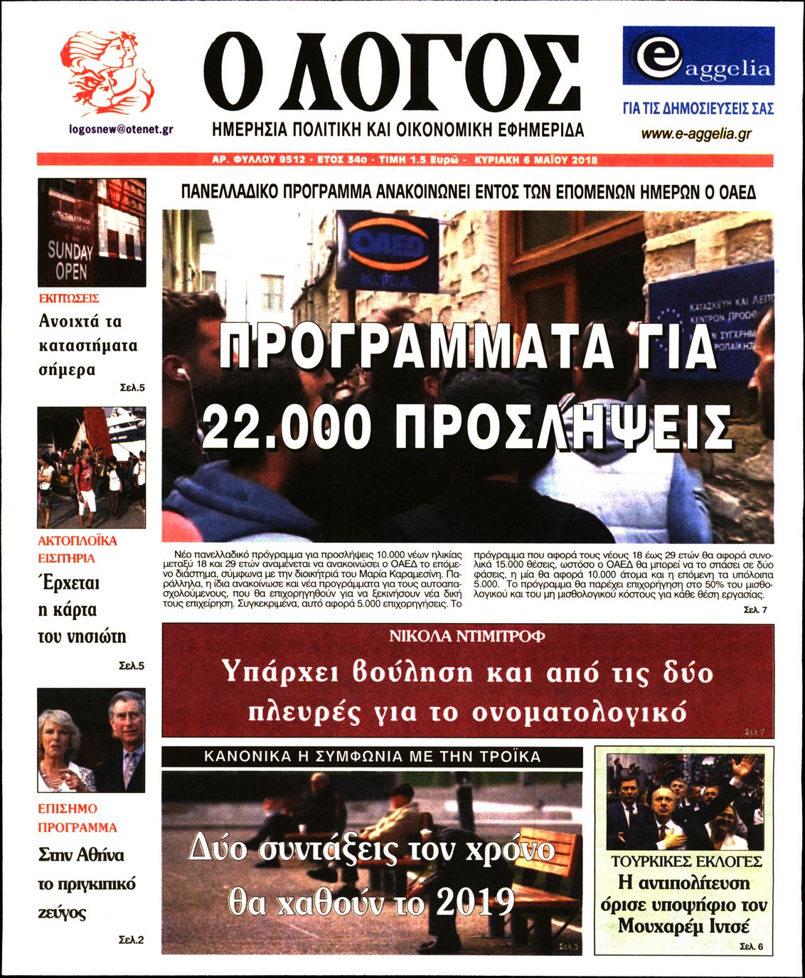 Εξώφυλο εφημερίδας Ο ΛΟΓΟΣ 2018-05-06