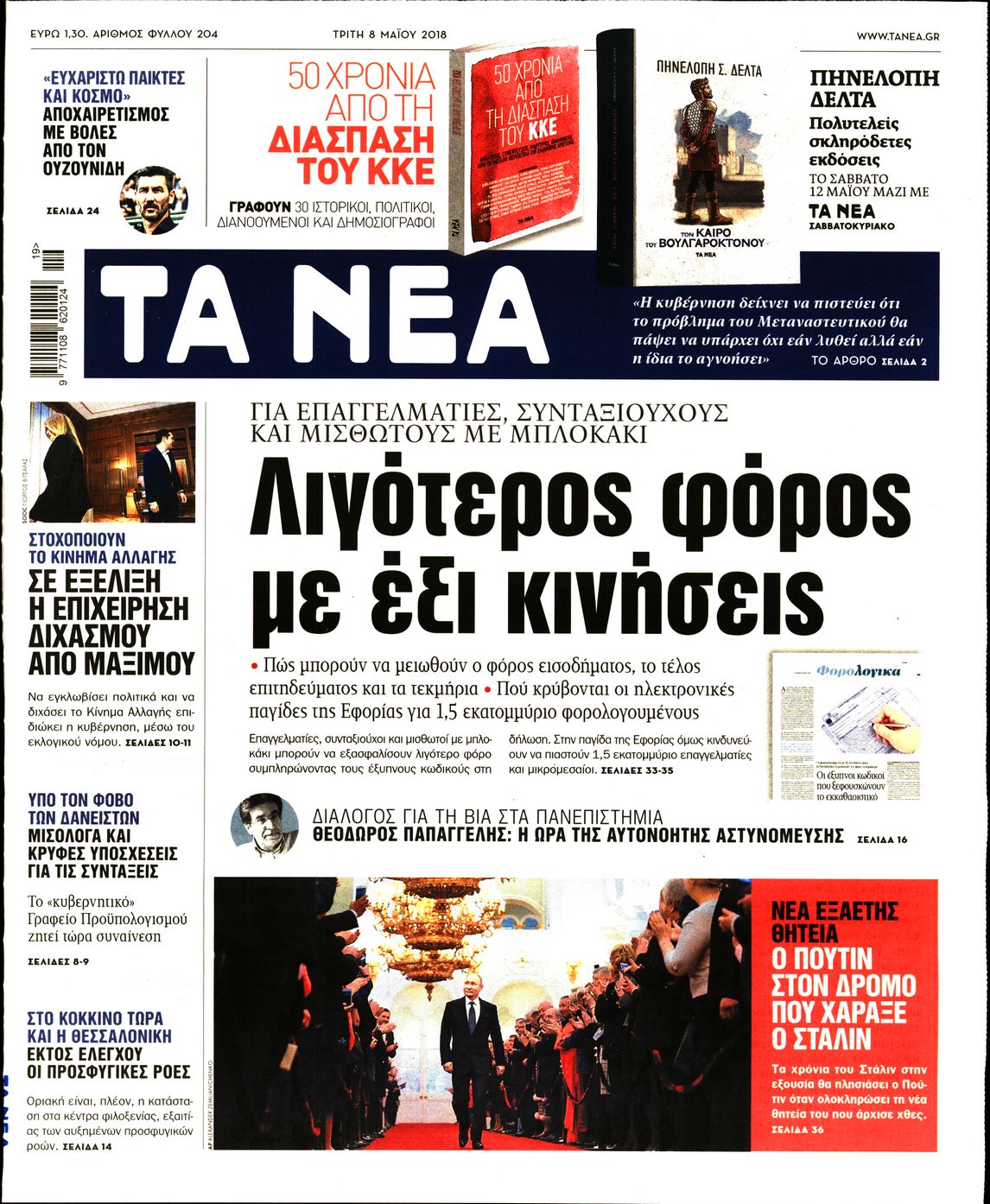 Εξώφυλο εφημερίδας ΤΑ ΝΕΑ 2018-05-08