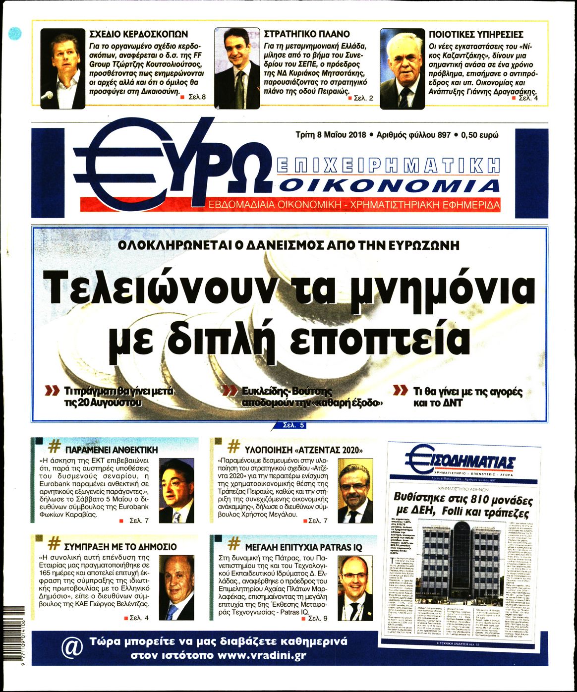 Εξώφυλο εφημερίδας ΕΥΡΩΟΙΚΟΝΟΜΙΑ 2018-05-08