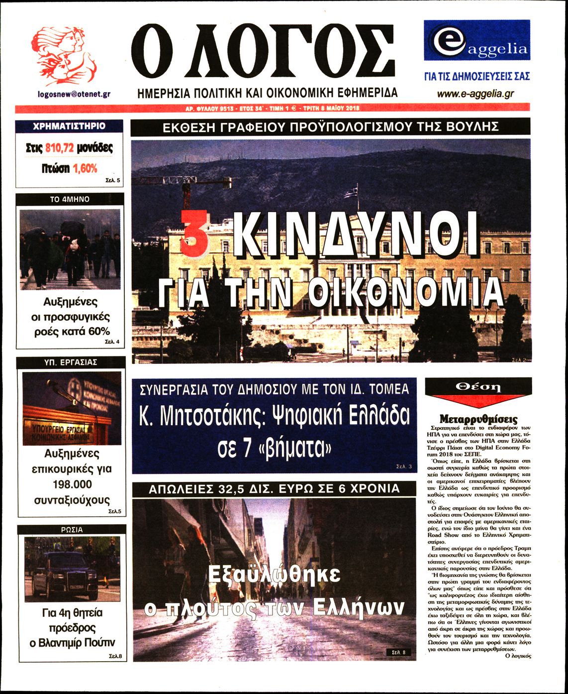 Εξώφυλο εφημερίδας Ο ΛΟΓΟΣ 2018-05-08