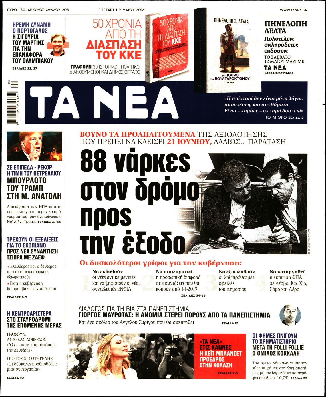 Εξώφυλο εφημερίδας ΤΑ ΝΕΑ 2018-05-09