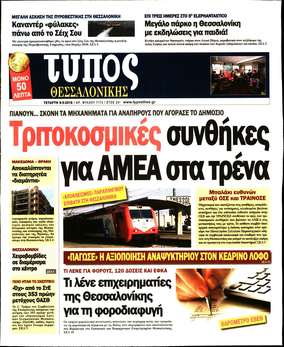 Εξώφυλο εφημερίδας ΤΥΠΟΣ ΘΕΣ/ΝΙΚΗΣ 2018-05-09