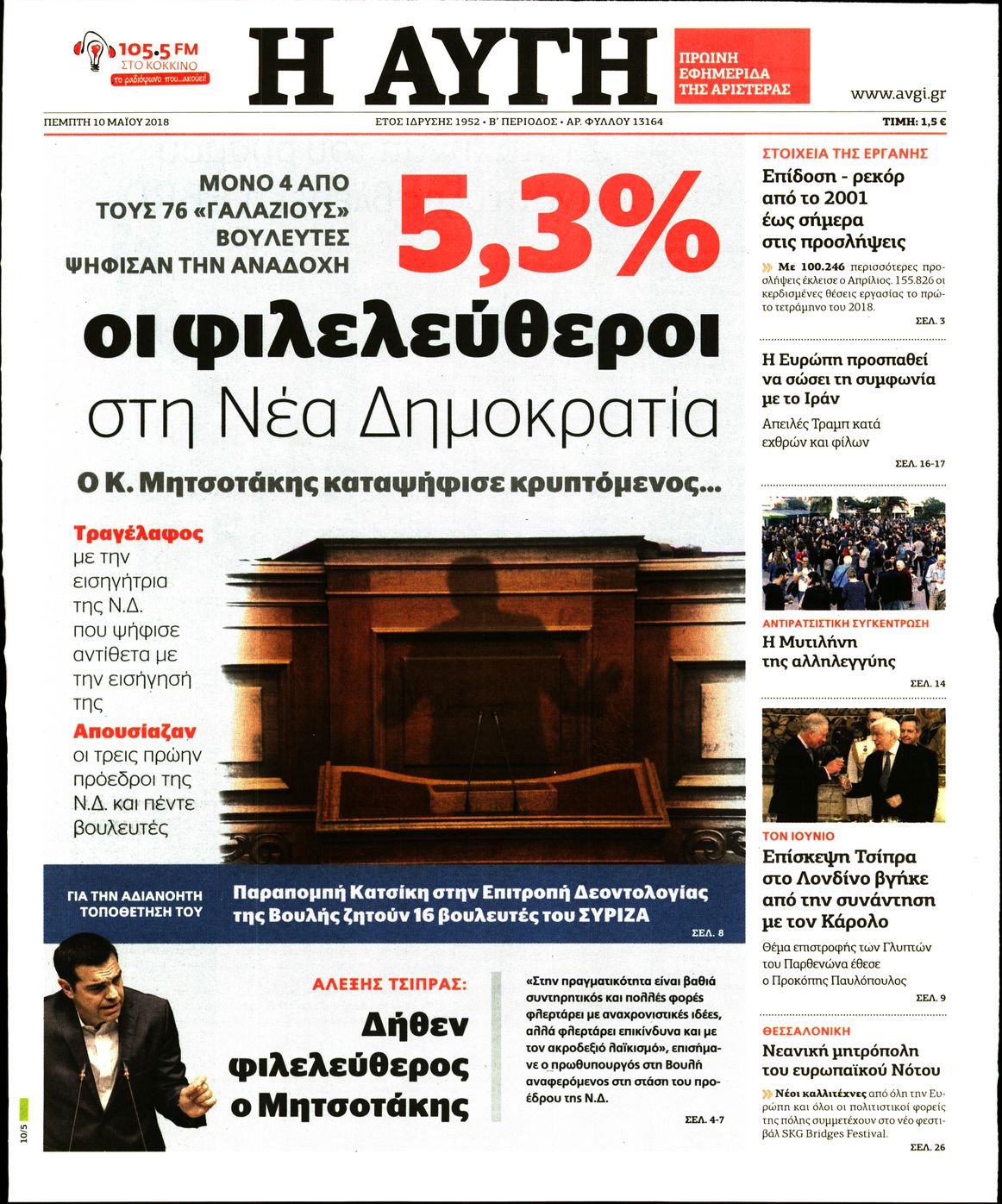 Εξώφυλο εφημερίδας ΑΥΓΗ 2018-05-10