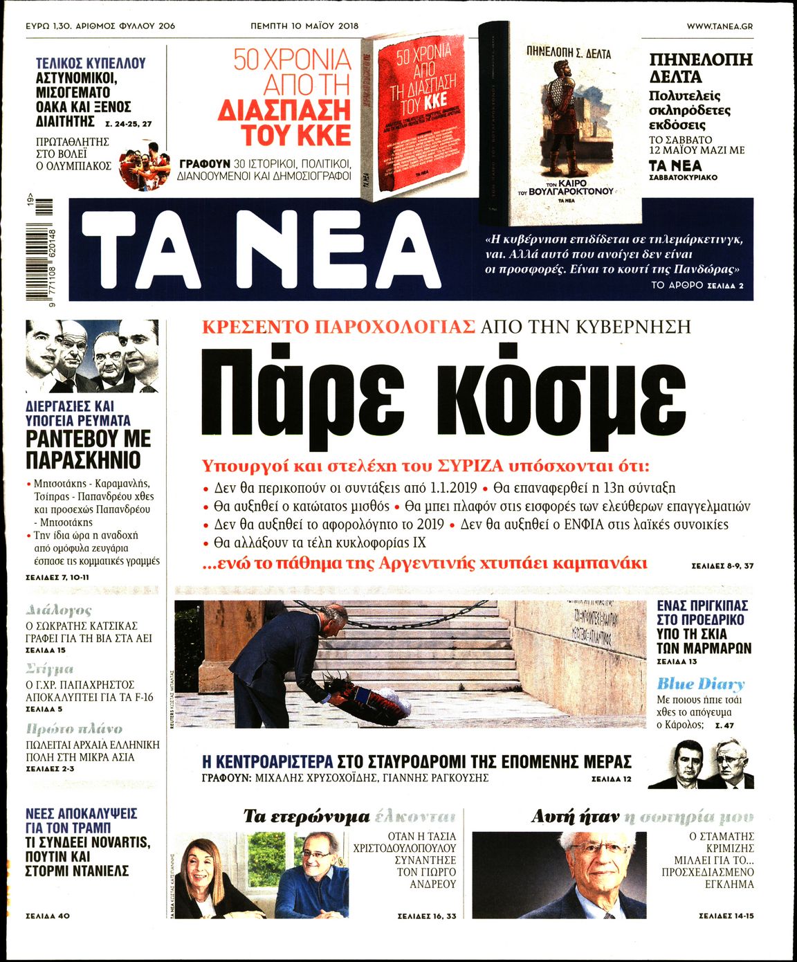 Εξώφυλο εφημερίδας ΤΑ ΝΕΑ 2018-05-10