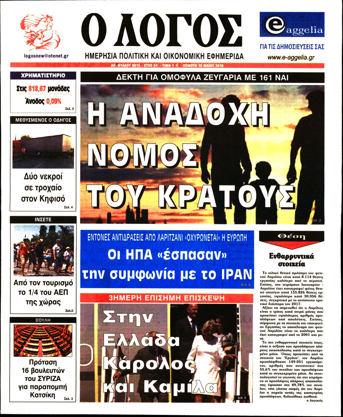 Εξώφυλο εφημερίδας Ο ΛΟΓΟΣ 2018-05-10