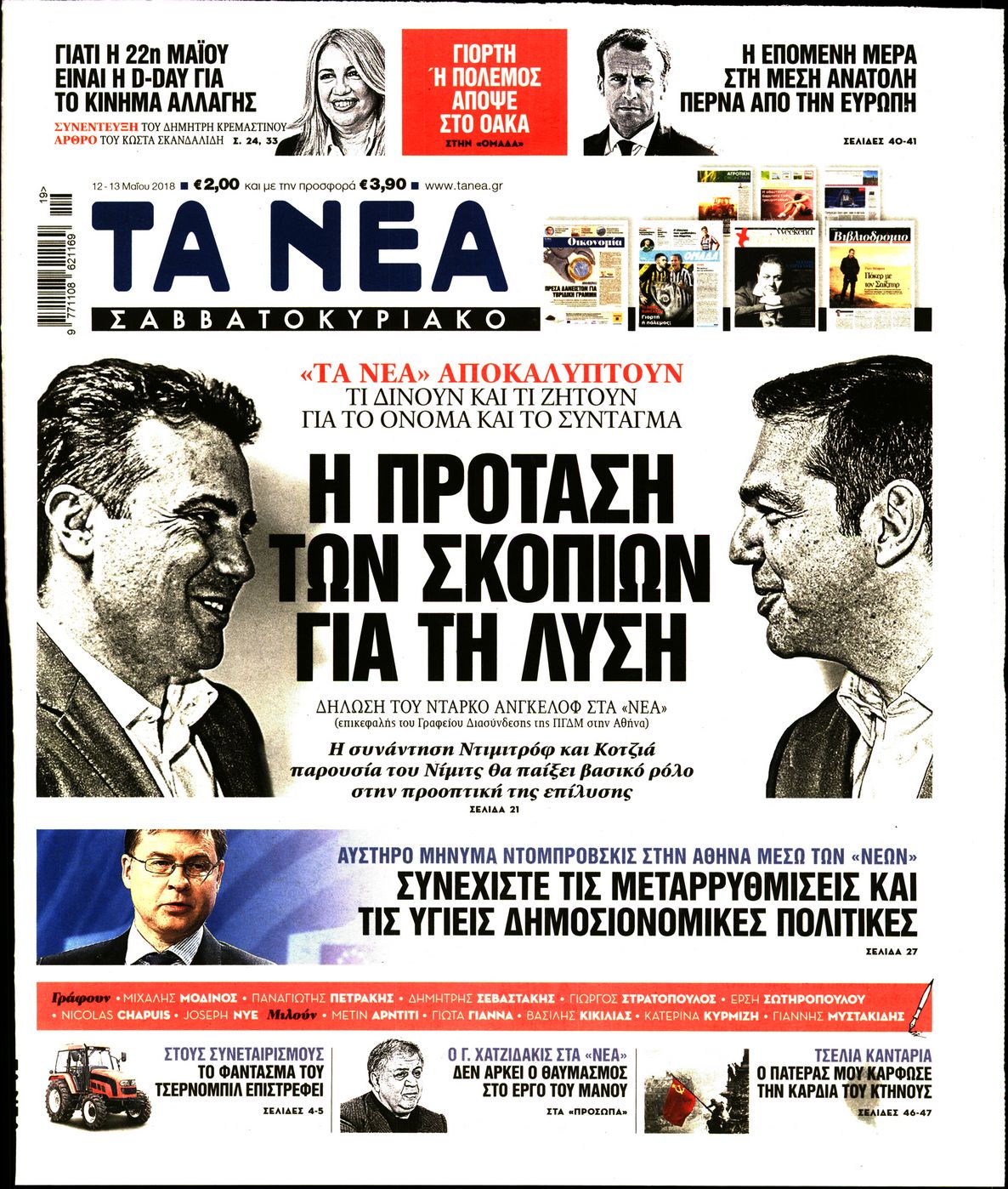 Εξώφυλο εφημερίδας ΤΑ ΝΕΑ 2018-05-12