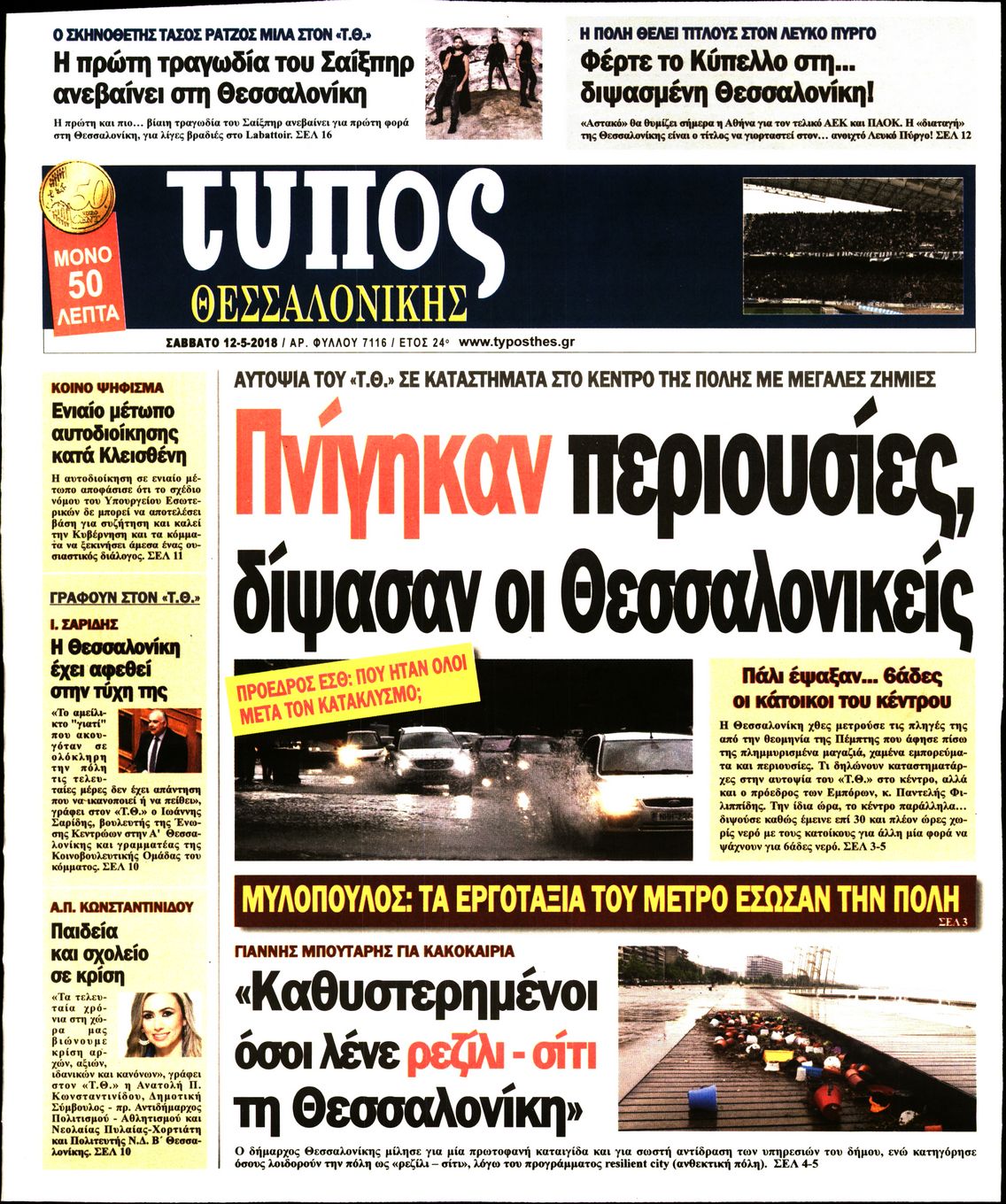 Εξώφυλο εφημερίδας ΤΥΠΟΣ ΘΕΣ/ΝΙΚΗΣ 2018-05-12