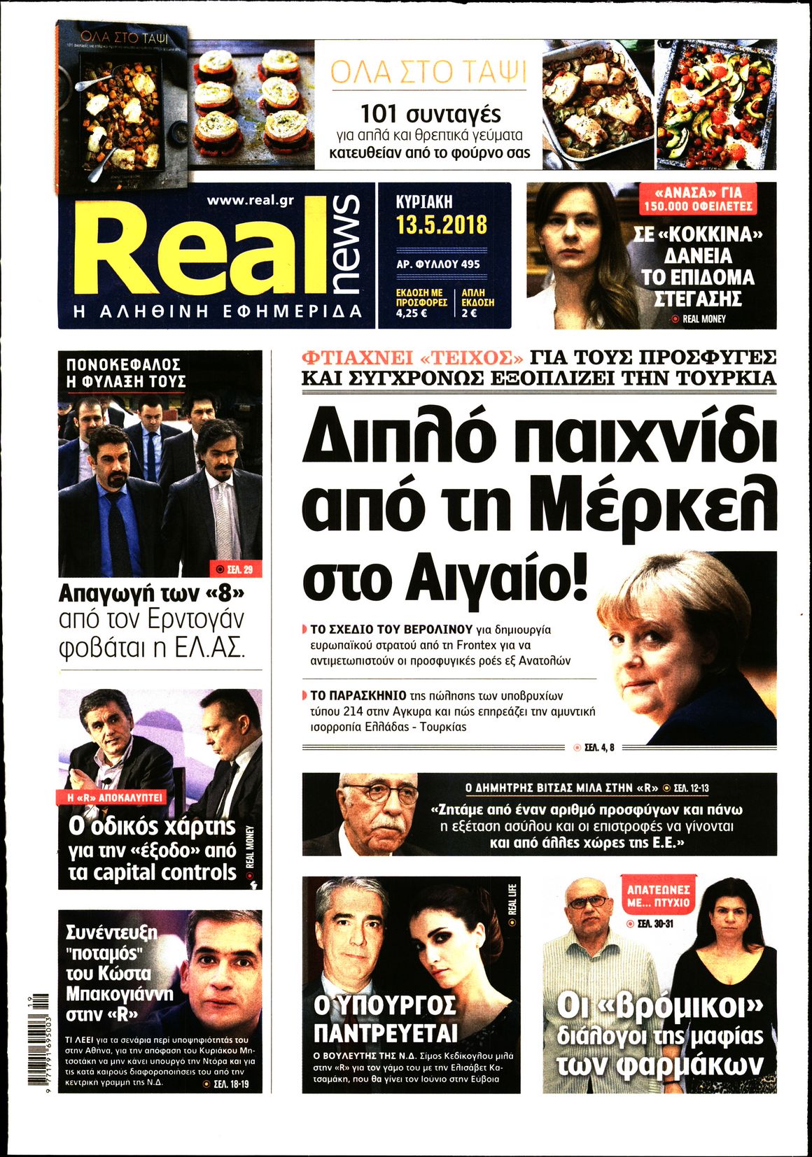 Εξώφυλο εφημερίδας REAL NEWS 2018-05-13