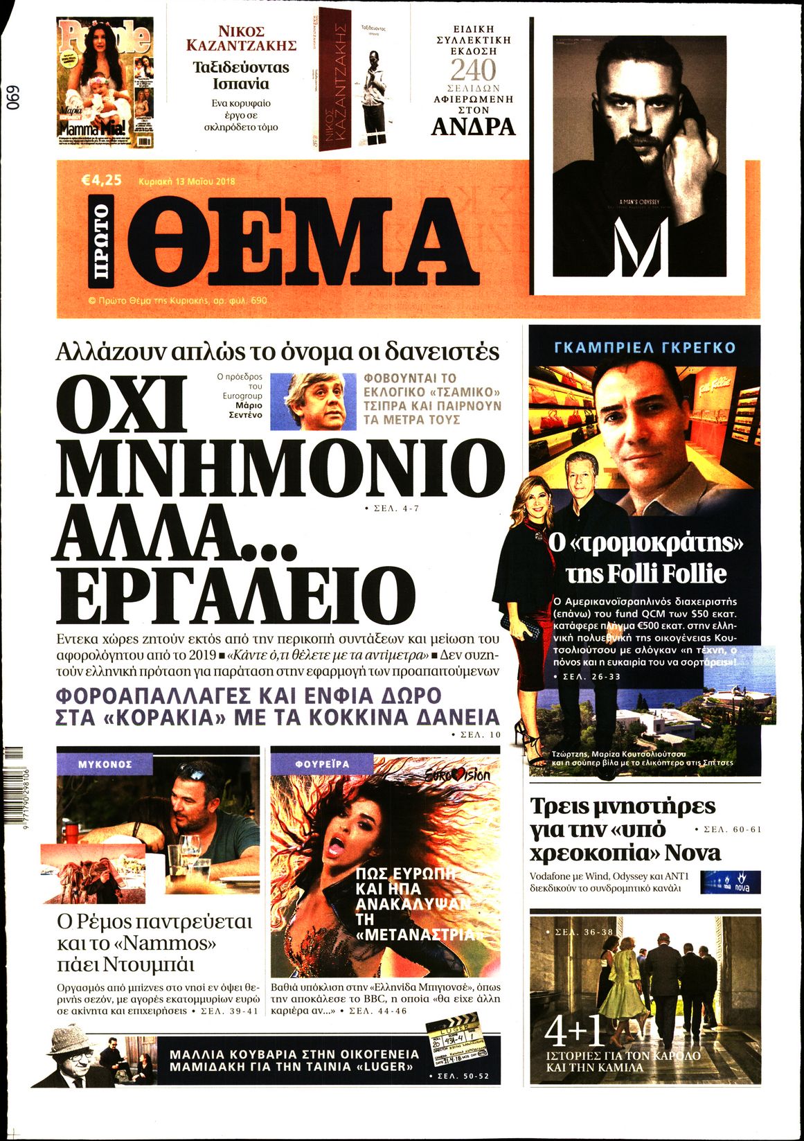 Εξώφυλο εφημερίδας ΠΡΩΤΟ ΘΕΜΑ 2018-05-13