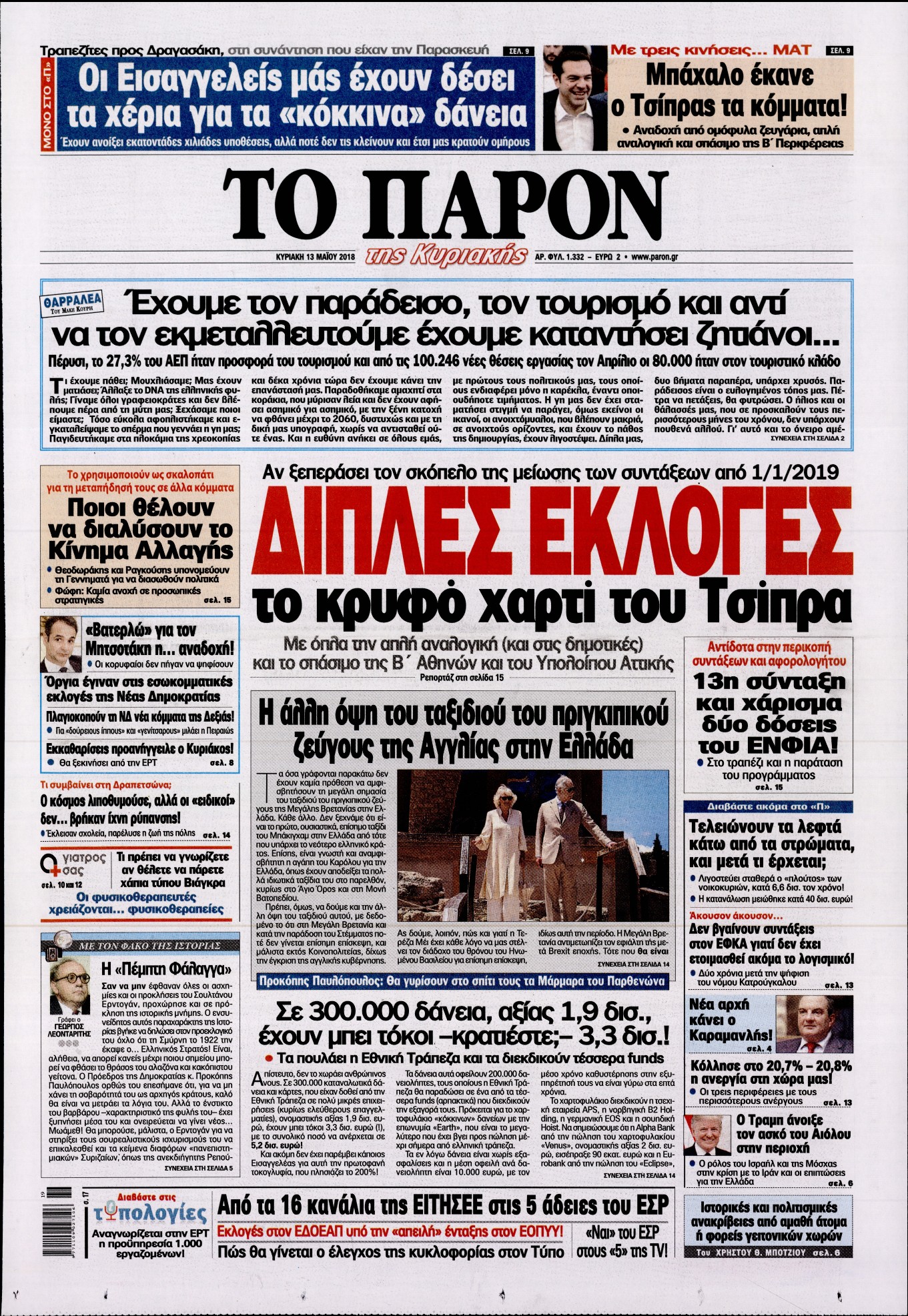 Εξώφυλο εφημερίδας ΤΟ ΠΑΡΟΝ 2018-05-13