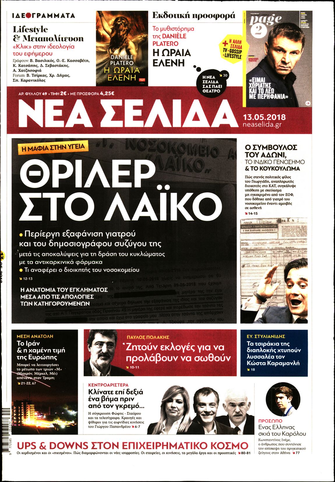 Εξώφυλο εφημερίδας ΝΕΑ ΣΕΛΙΔΑ 2018-05-13