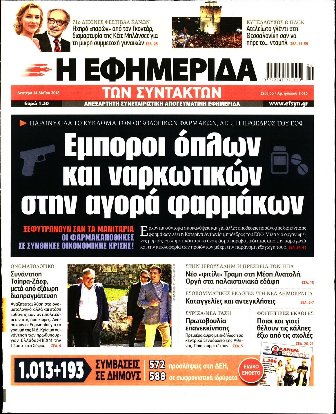 Εξώφυλο εφημερίδας ΤΩΝ ΣΥΝΤΑΚΤΩΝ 2018-05-14